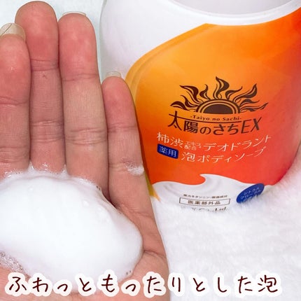 太陽のさちEX デオドラント泡ボディソープ /マックス/ボディソープを使ったクチコミ(4枚目)