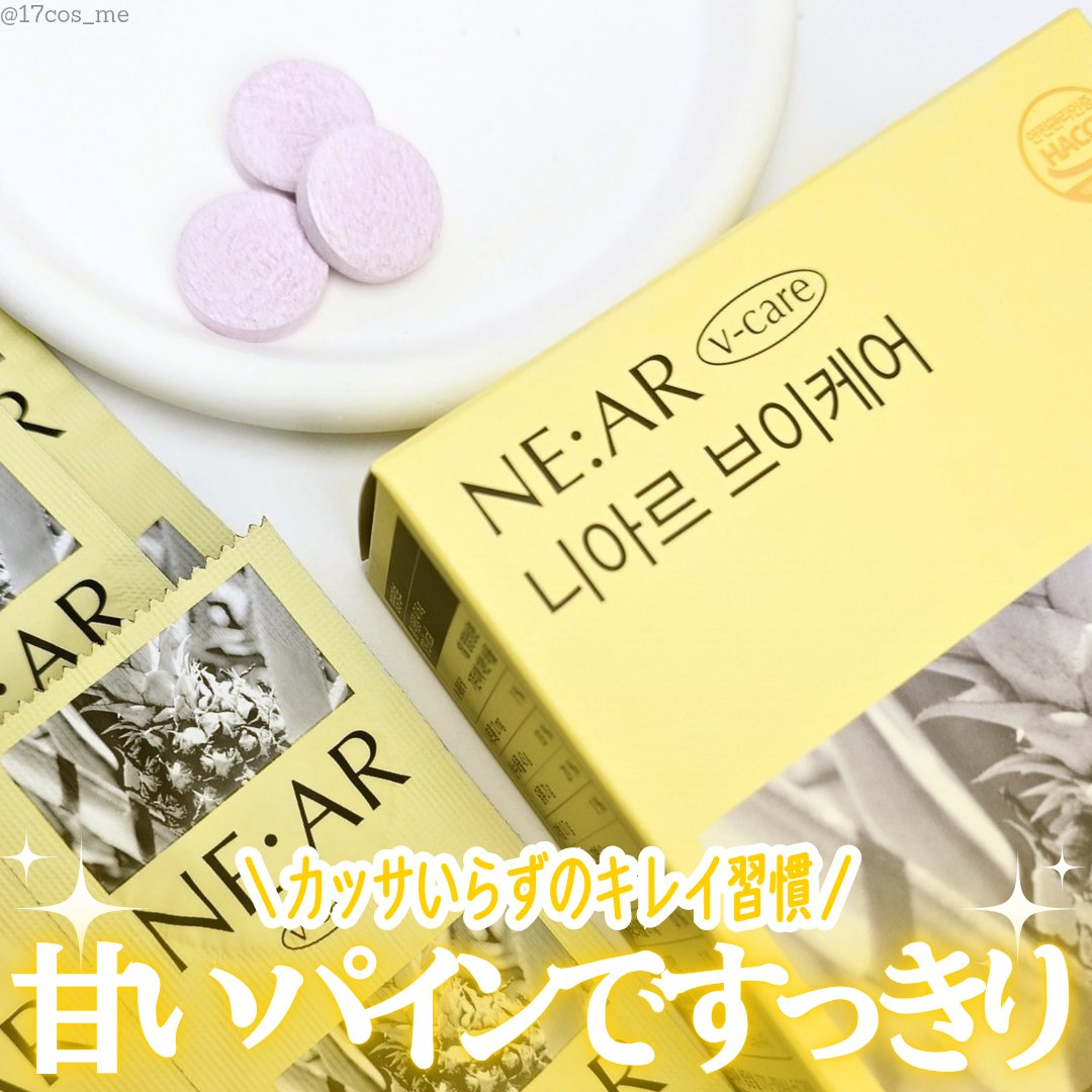 ニアル　Vケア/NE:AR/美容サプリメントを使ったクチコミ（1枚目）