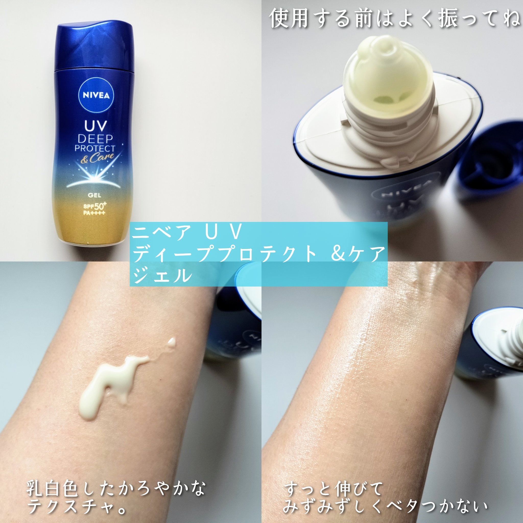 ニベアUV ディープ プロテクト＆ケア ジェル/ニベア/日焼け止めジェルを使ったクチコミ（3枚目）