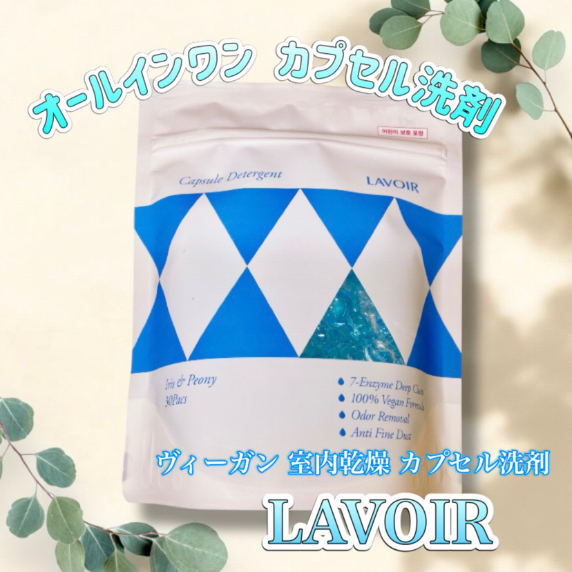 ヴィーガン部屋干しカプセル洗濯洗剤/LAVOIR/洗濯洗剤を使ったクチコミ（1枚目）