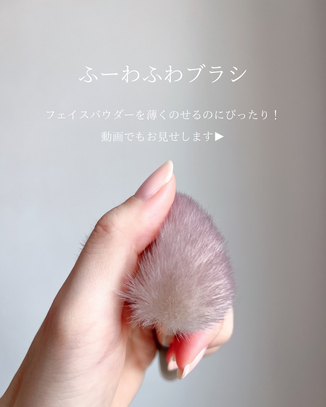 薄付きパウダーブラシ/Aura U/メイクブラシを使ったクチコミ（2枚目）