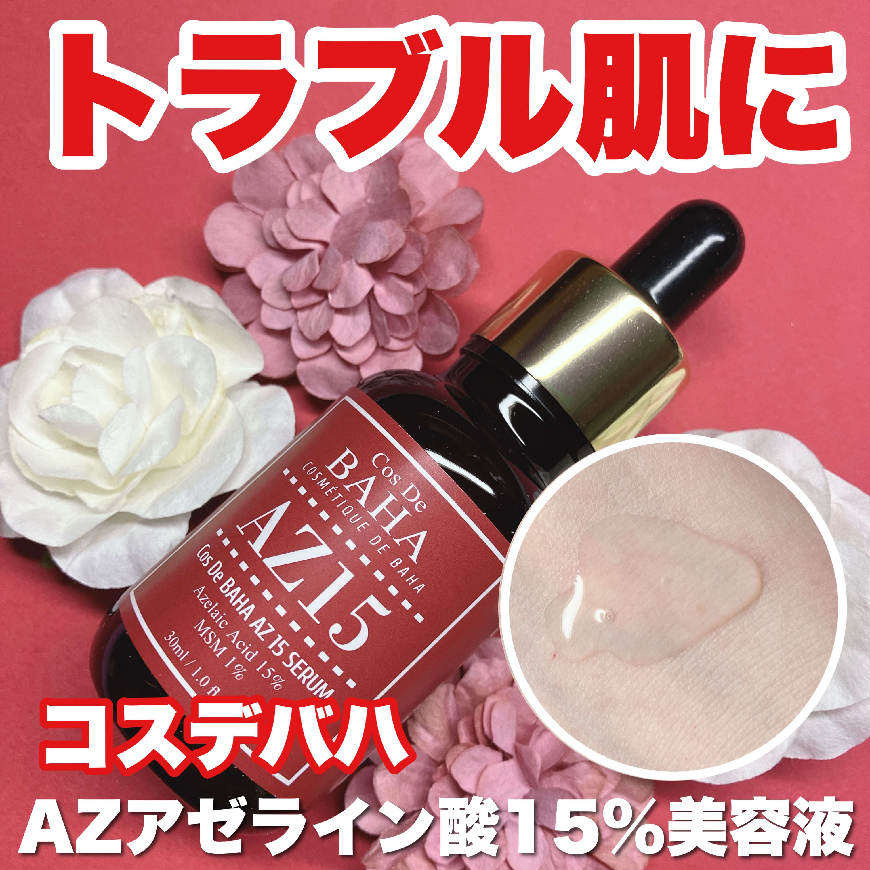 AZアゼライン酸15セラム/コスデバハ/美容液を使ったクチコミ（1枚目）