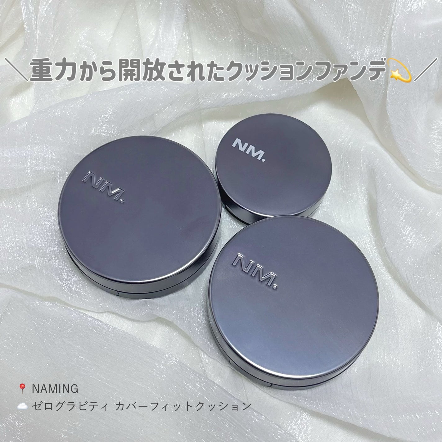 ネーミング ゼログラビティ カバーフィットクッション/NAMING./クッションファンデーションを使ったクチコミ(1枚目)