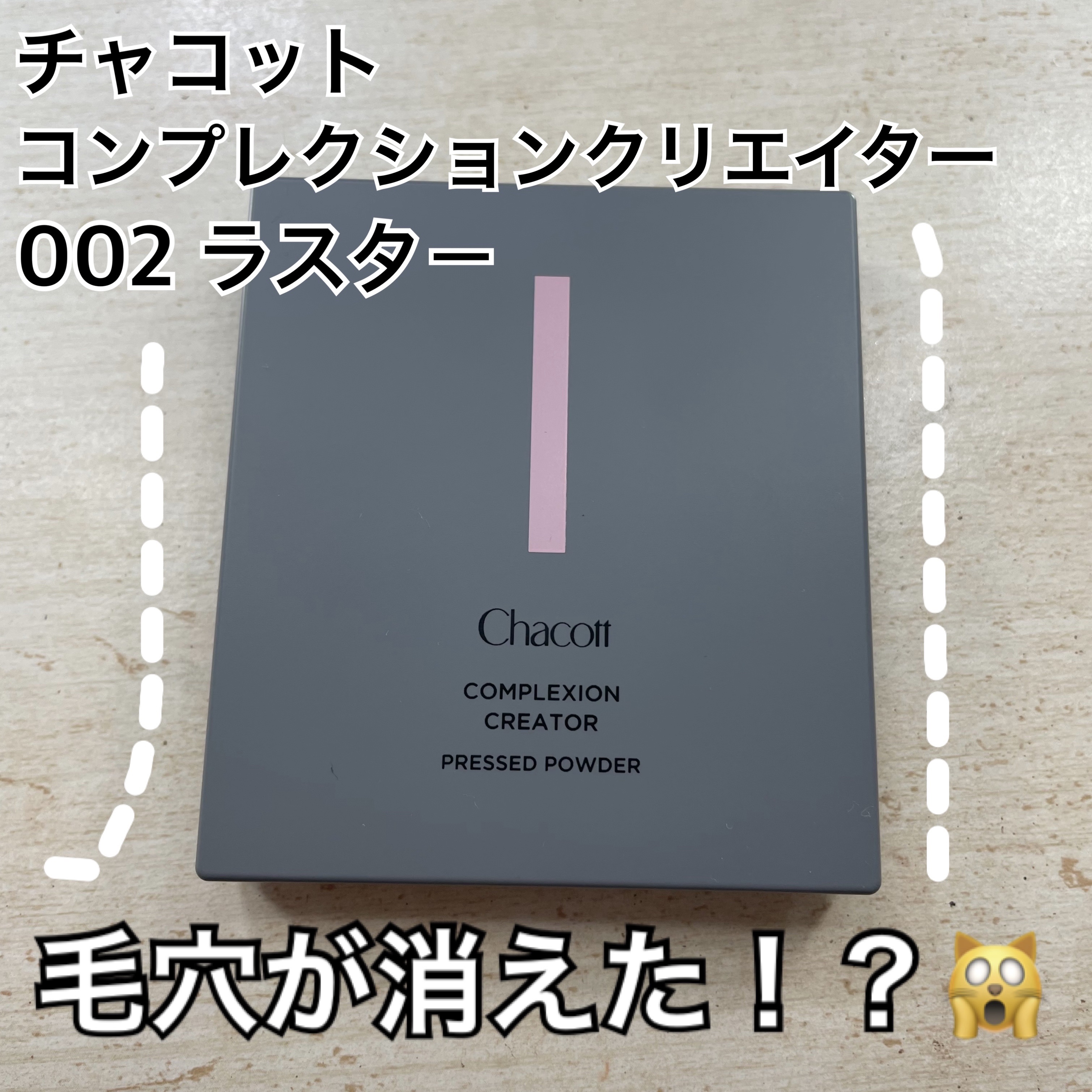 コンプレクションクリエイター/チャコット・コスメティクス/プレストパウダーを使ったクチコミ（1枚目）