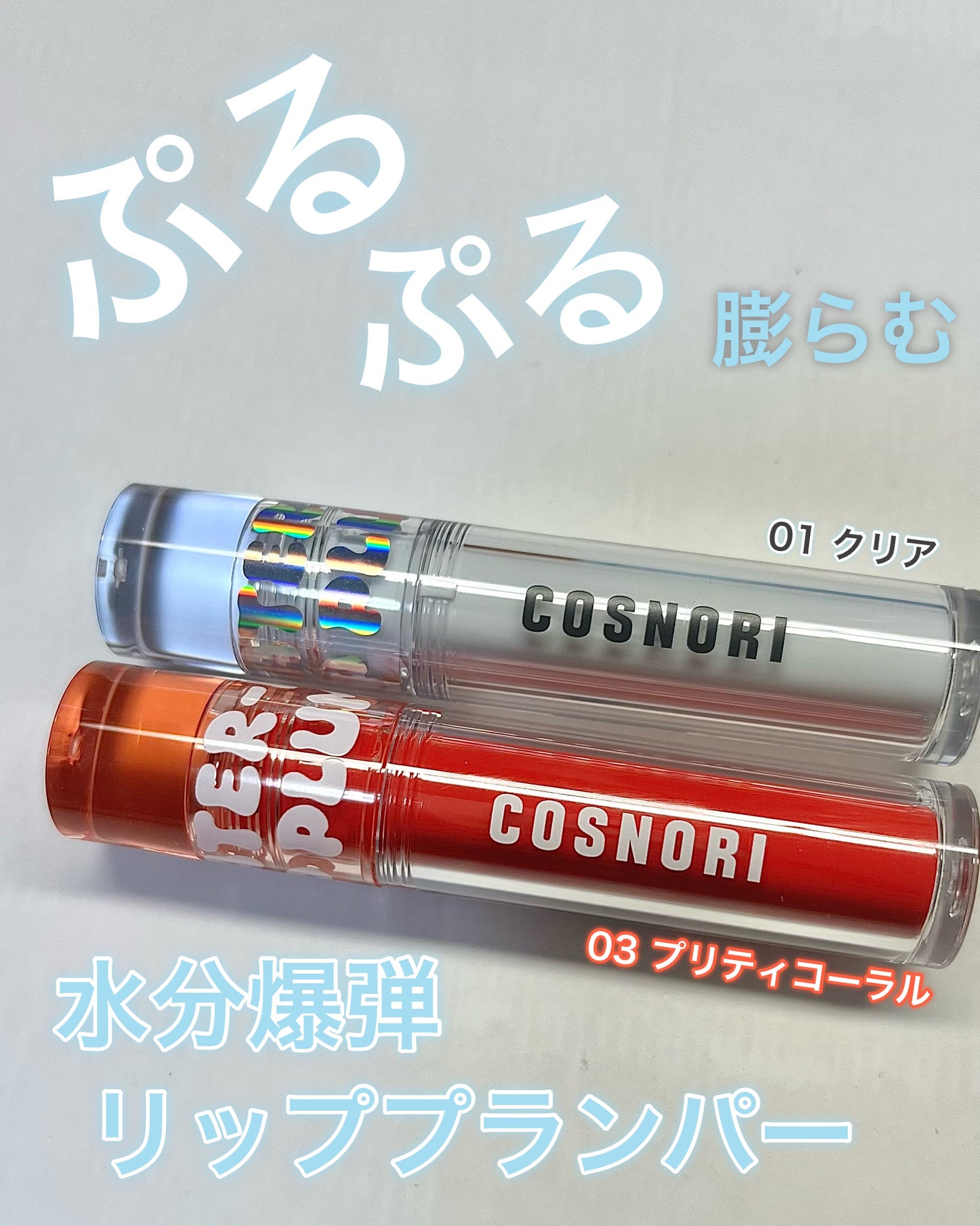 ウォーターフルリッププランパー/COSNORI/リッププランパーを使ったクチコミ(1枚目)