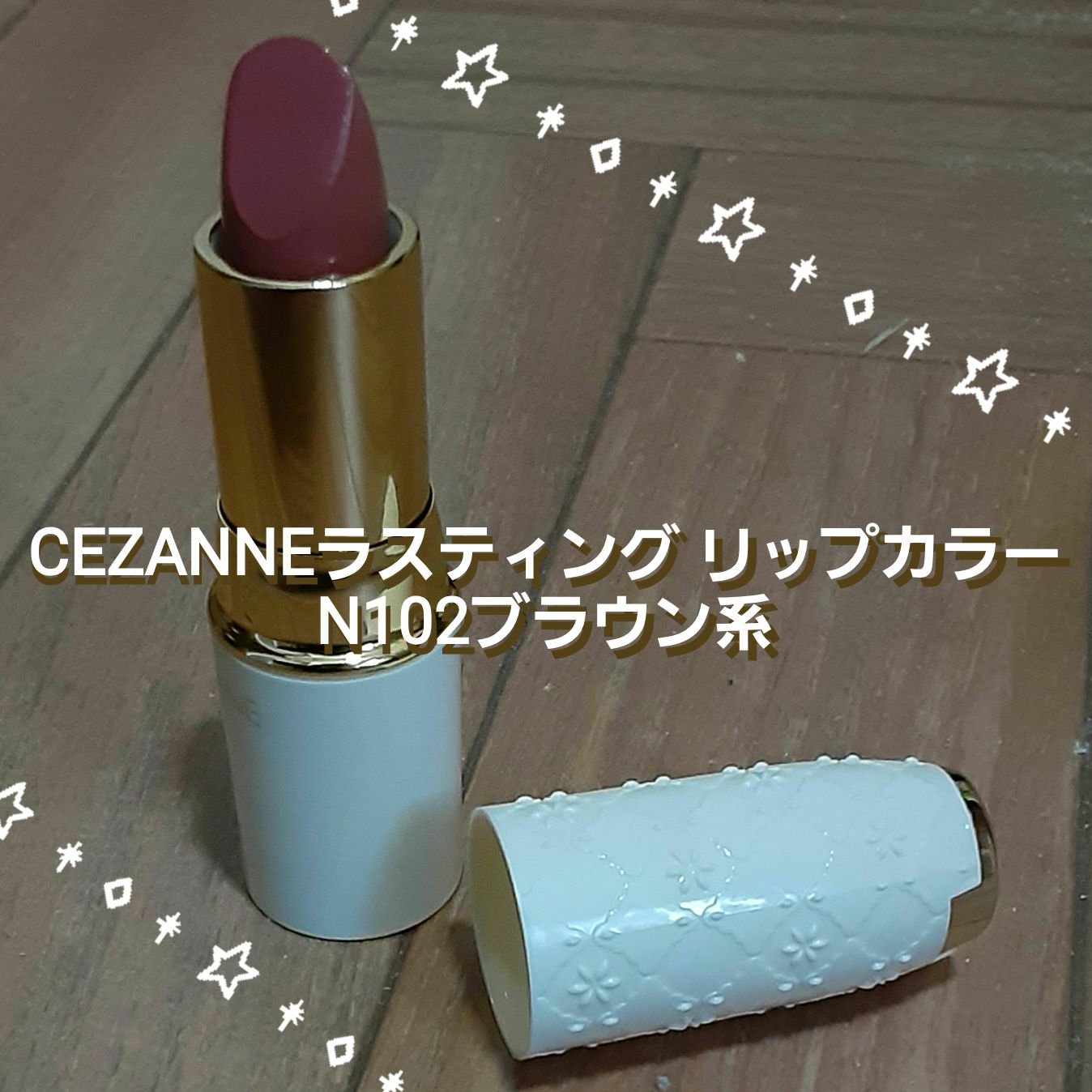 ラスティング リップカラーN/CEZANNE/口紅を使ったクチコミ（2枚目）