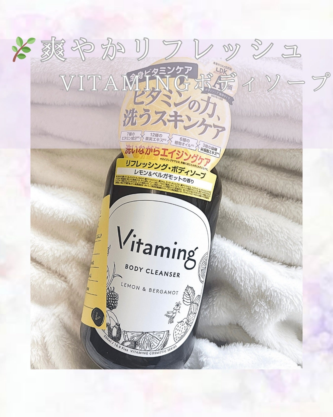 リフレッシングボディソープ(レモン&ベルガモットの香り)/Vitaming/ボディソープを使ったクチコミ(1枚目)