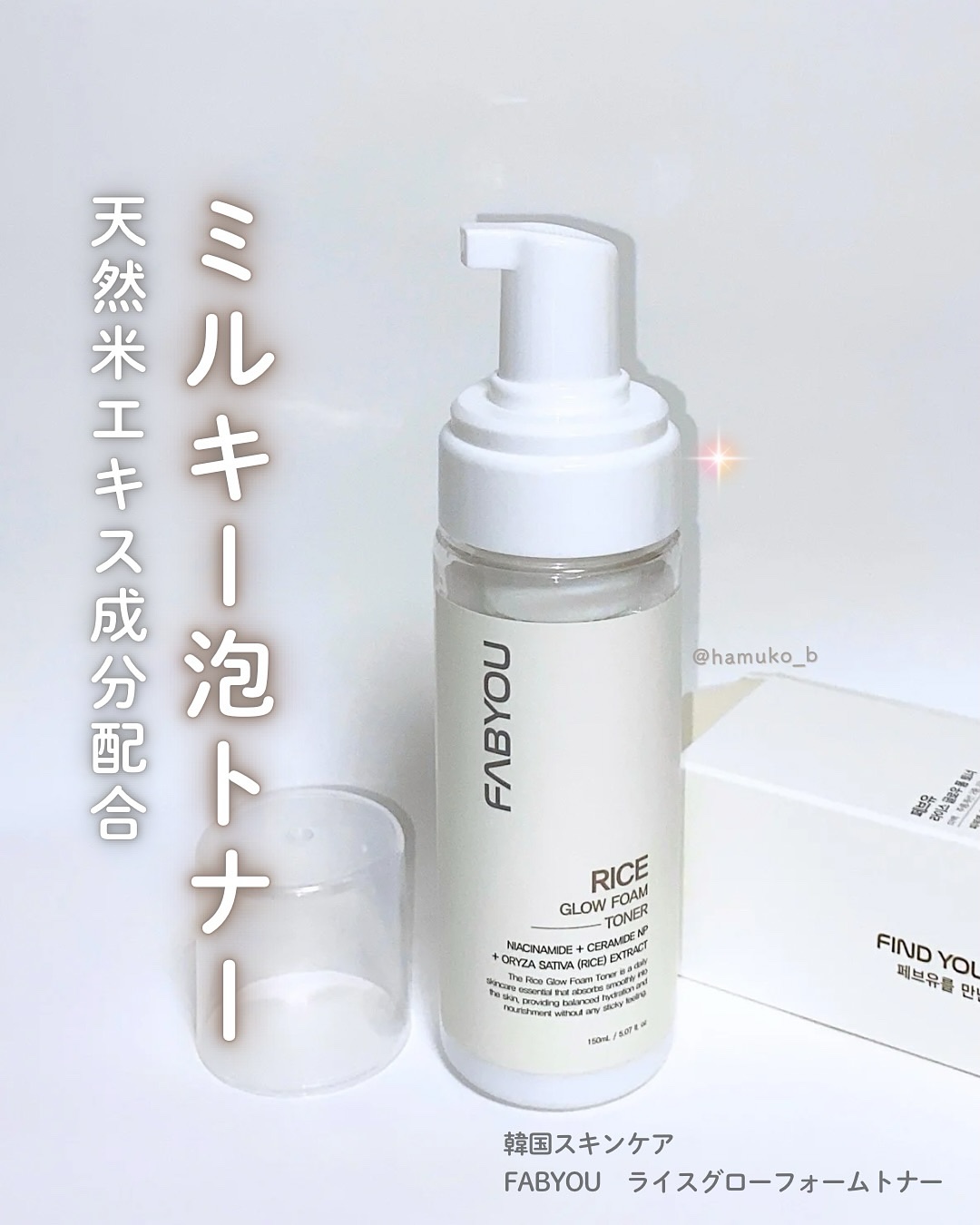 ライス グロウ フォームトナー/FABYOU/化粧水を使ったクチコミ（1枚目）