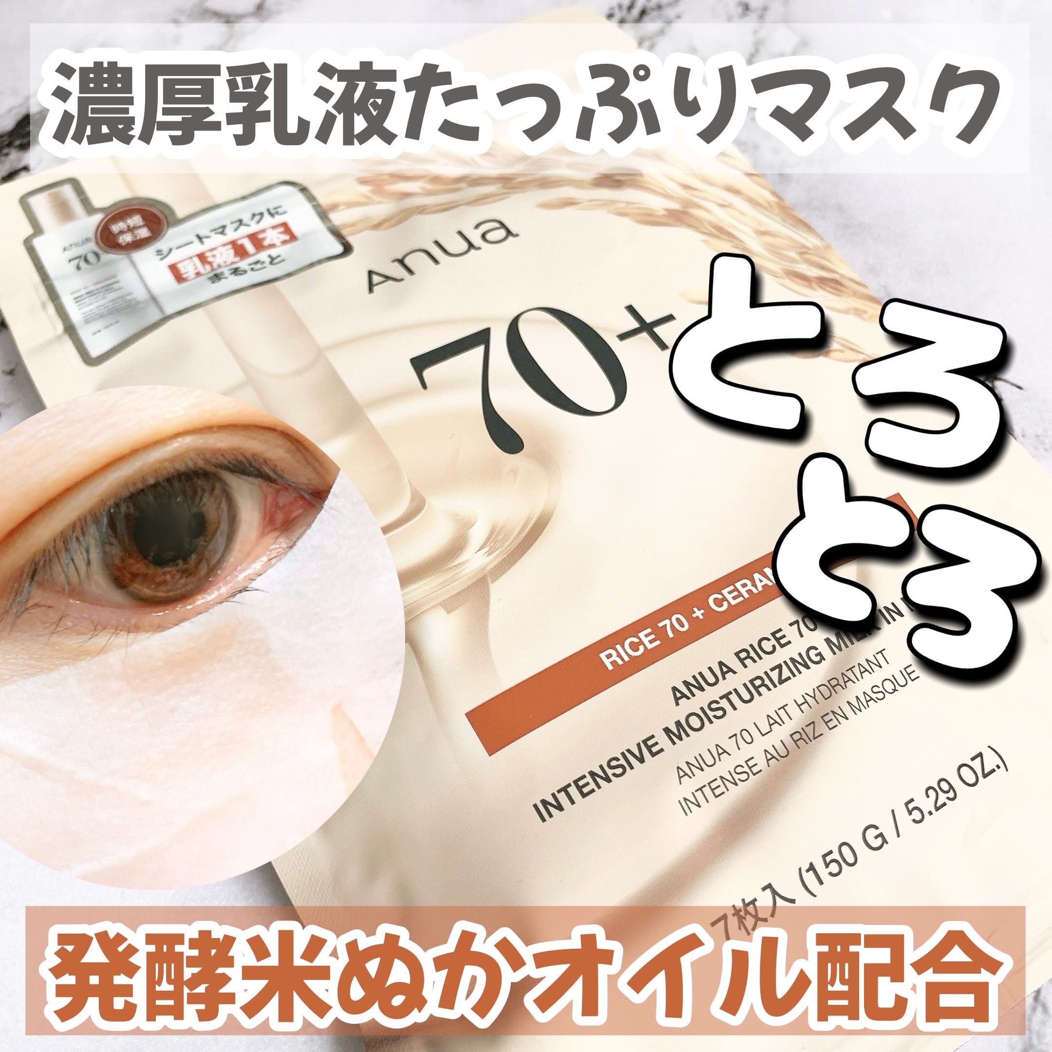 ライス70インテンシブモイスチャーライジングミルクマスク/Anua/シートマスク・パックを使ったクチコミ（1枚目）