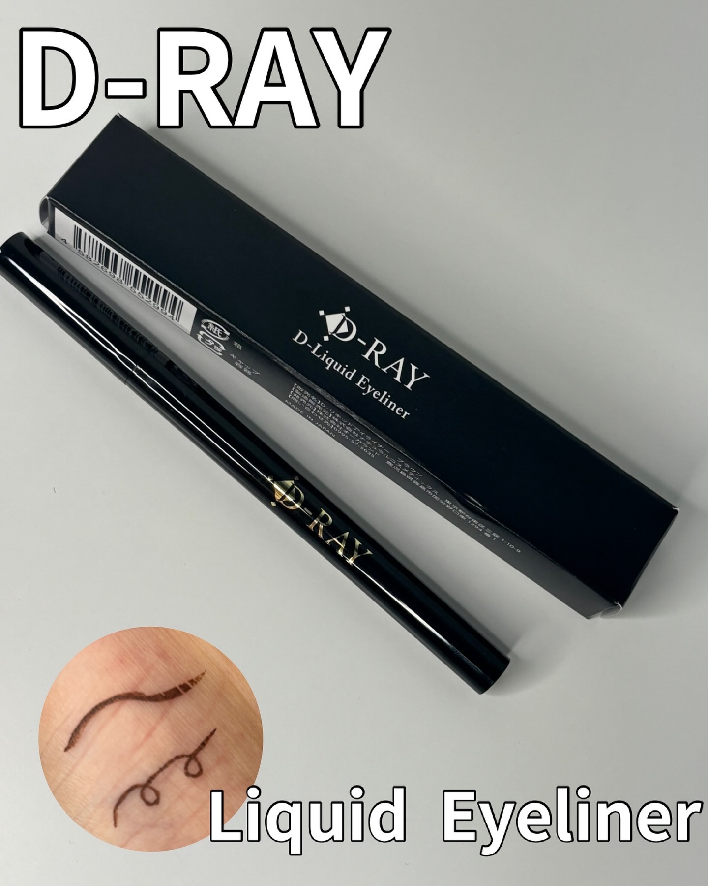 D-リキッドアイライナー/D-RAY/リキッドアイライナーを使ったクチコミ（1枚目）