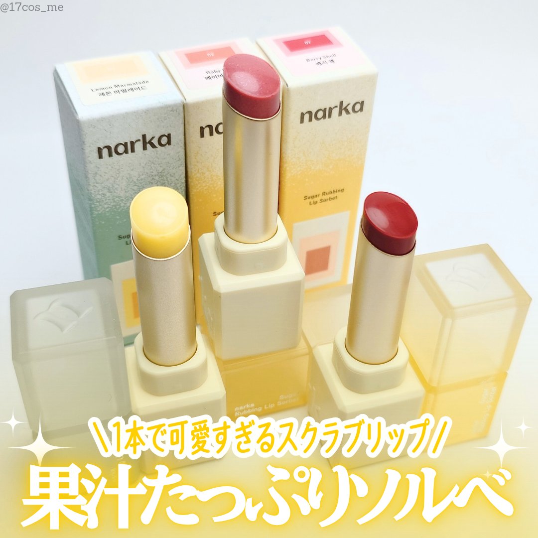 シュガーラビングリップソルベ/narka/リップスクラブを使ったクチコミ（1枚目）