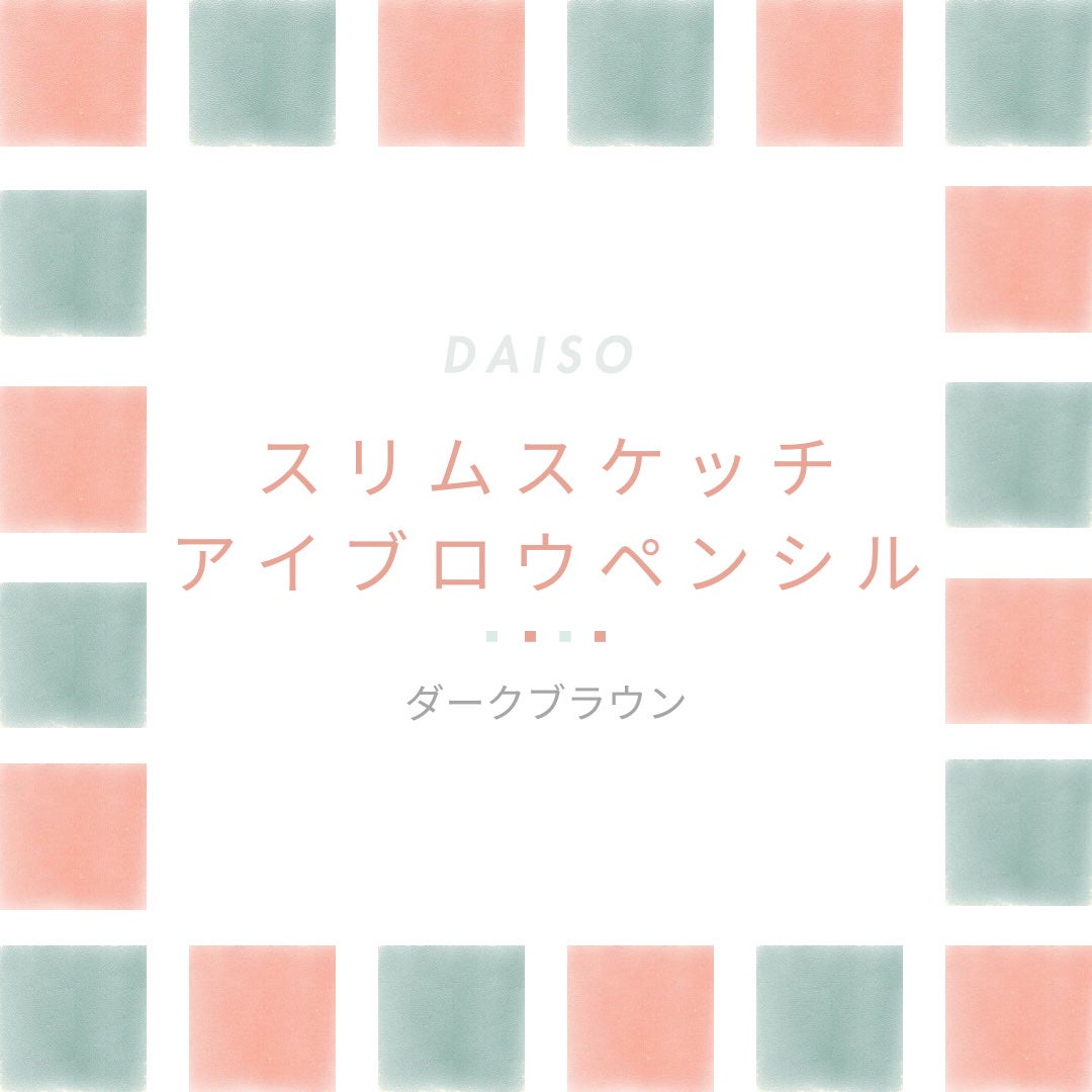 スリムスケッチアイブロウペンシル/U R GLAM/アイブロウペンシルを使ったクチコミ(1枚目)