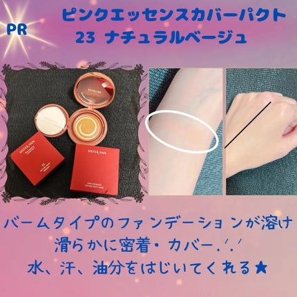 ピンクエッセンスカバーパクト/SISTER ANN/クッションファンデーションを使ったクチコミ(1枚目)
