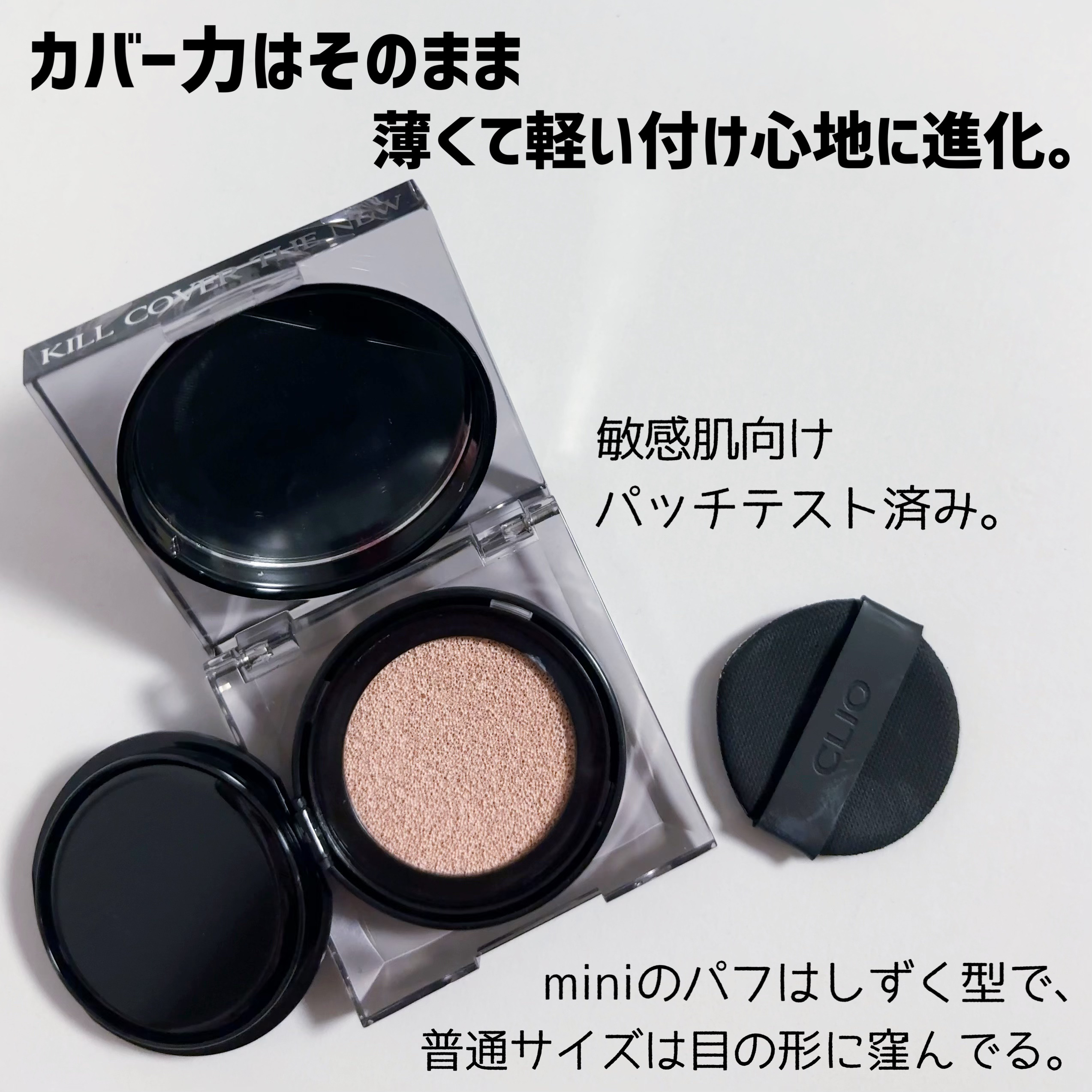 キル カバー ザ ニュー ファンウェア クッション/CLIO/クッションファンデーションを使ったクチコミ（2枚目）