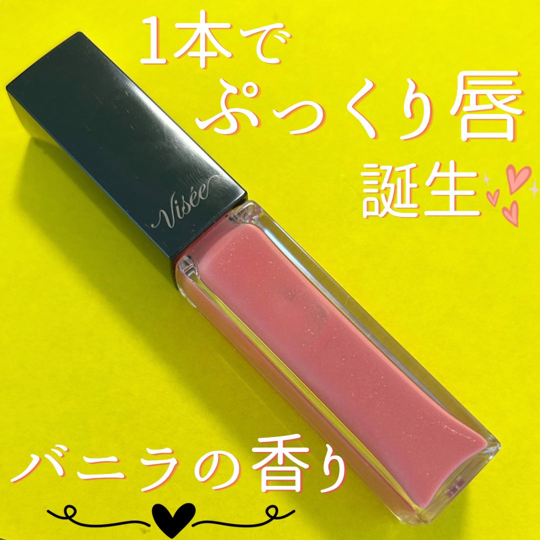 エッセンス リッププランパー/Visée/リッププランパーを使ったクチコミ（2枚目）