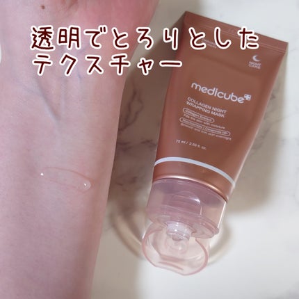 コラーゲンナイトラッピングマスク/MEDICUBE/洗い流すパック・マスクを使ったクチコミ(4枚目)