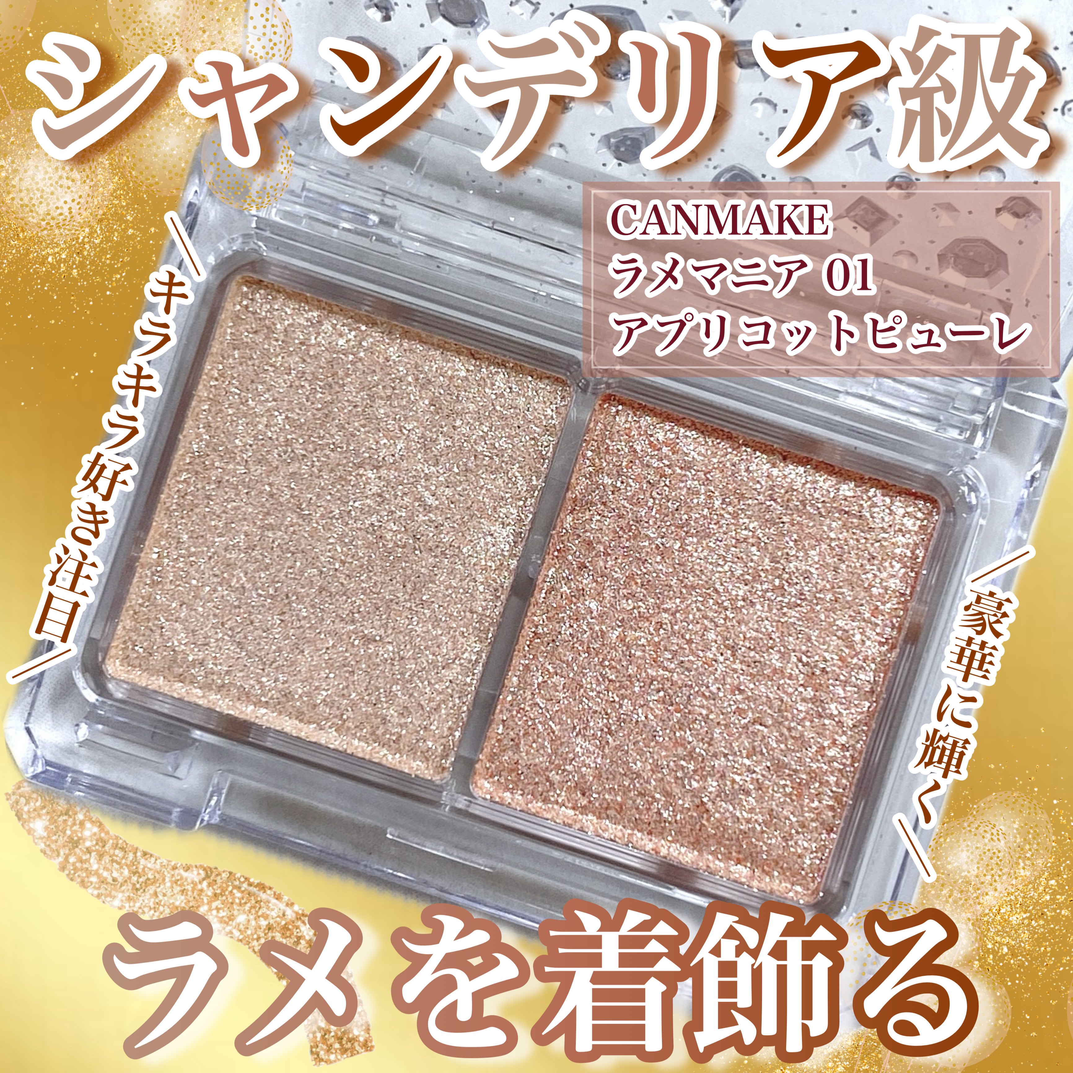 ラメマニア/キャンメイク/アイシャドウを使ったクチコミ（1枚目）