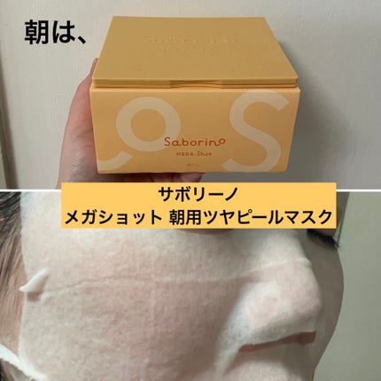 サボリーノ メガショット 朝用ツヤピールマスク CC/サボリーノ/シートマスク・パックを使ったクチコミ(3枚目)