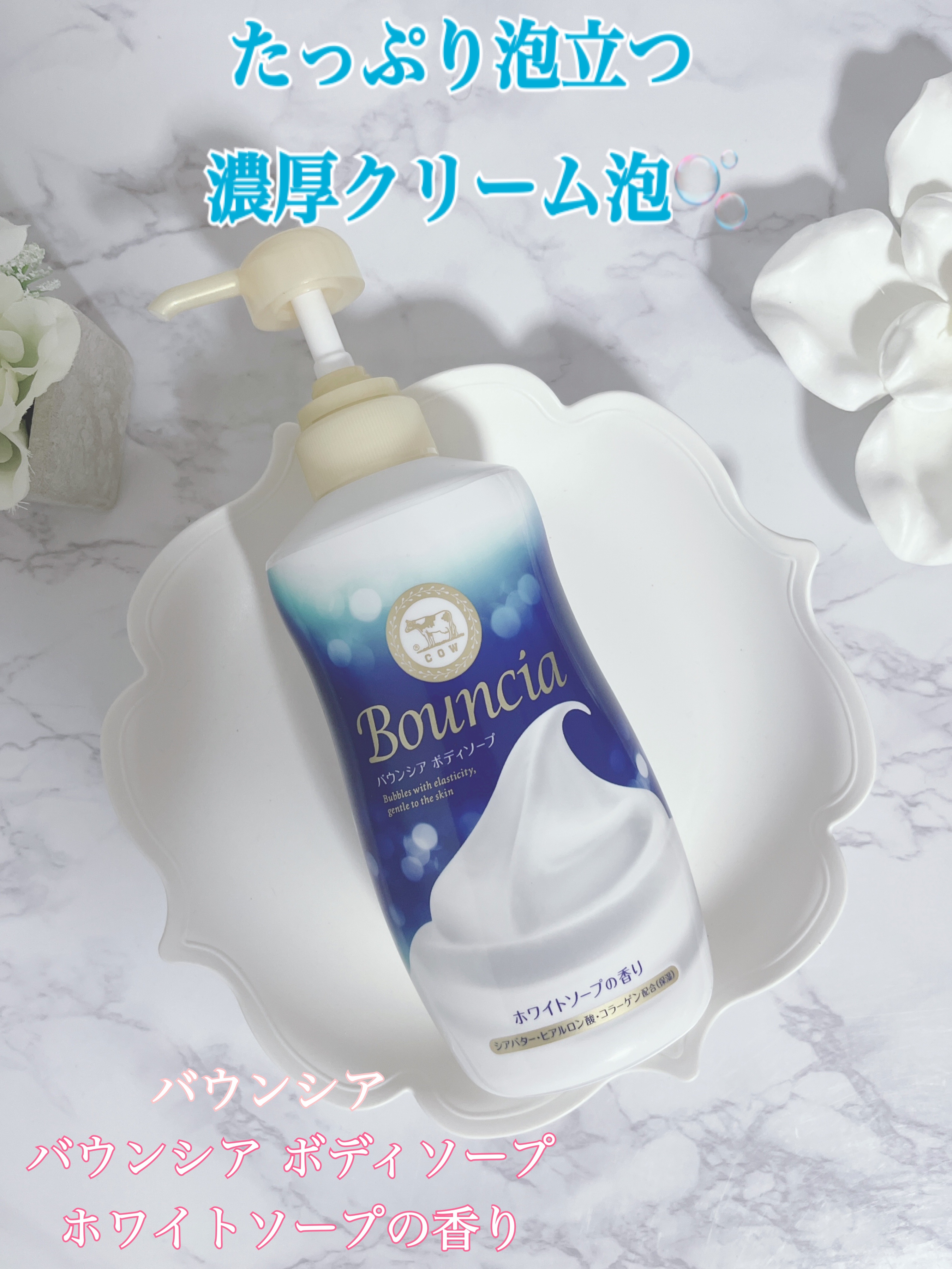 バウンシア ボディソープ ホワイトソープの香り/Bouncia/ボディソープを使ったクチコミ（1枚目）