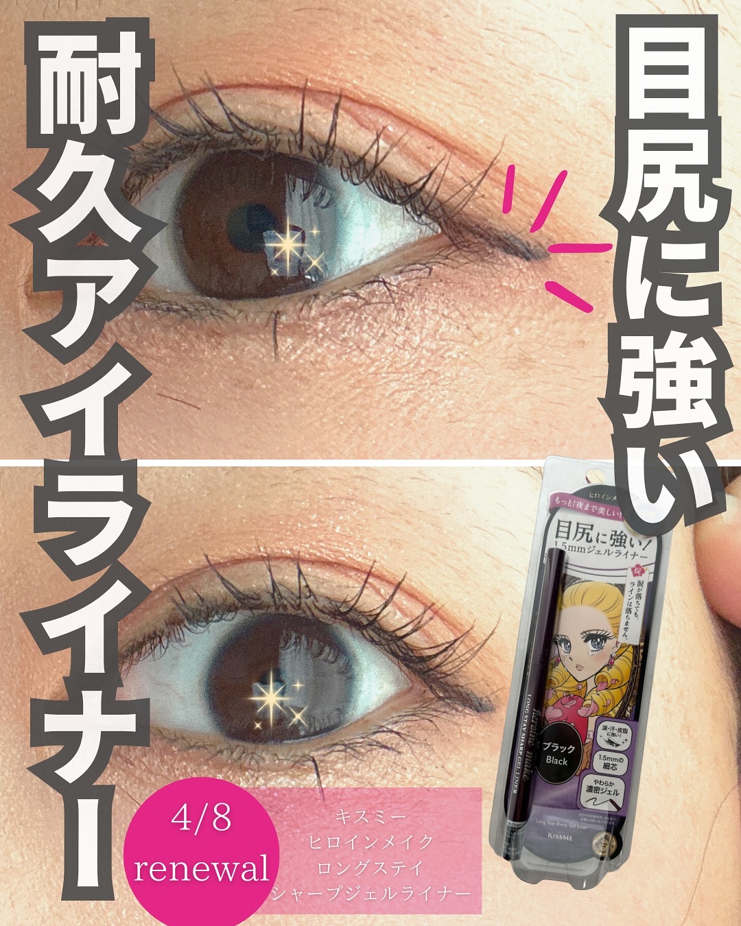ヒロインメイク ロングステイ シャープジェルライナーN/ヒロインメイク/ジェルアイライナーを使ったクチコミ（1枚目）