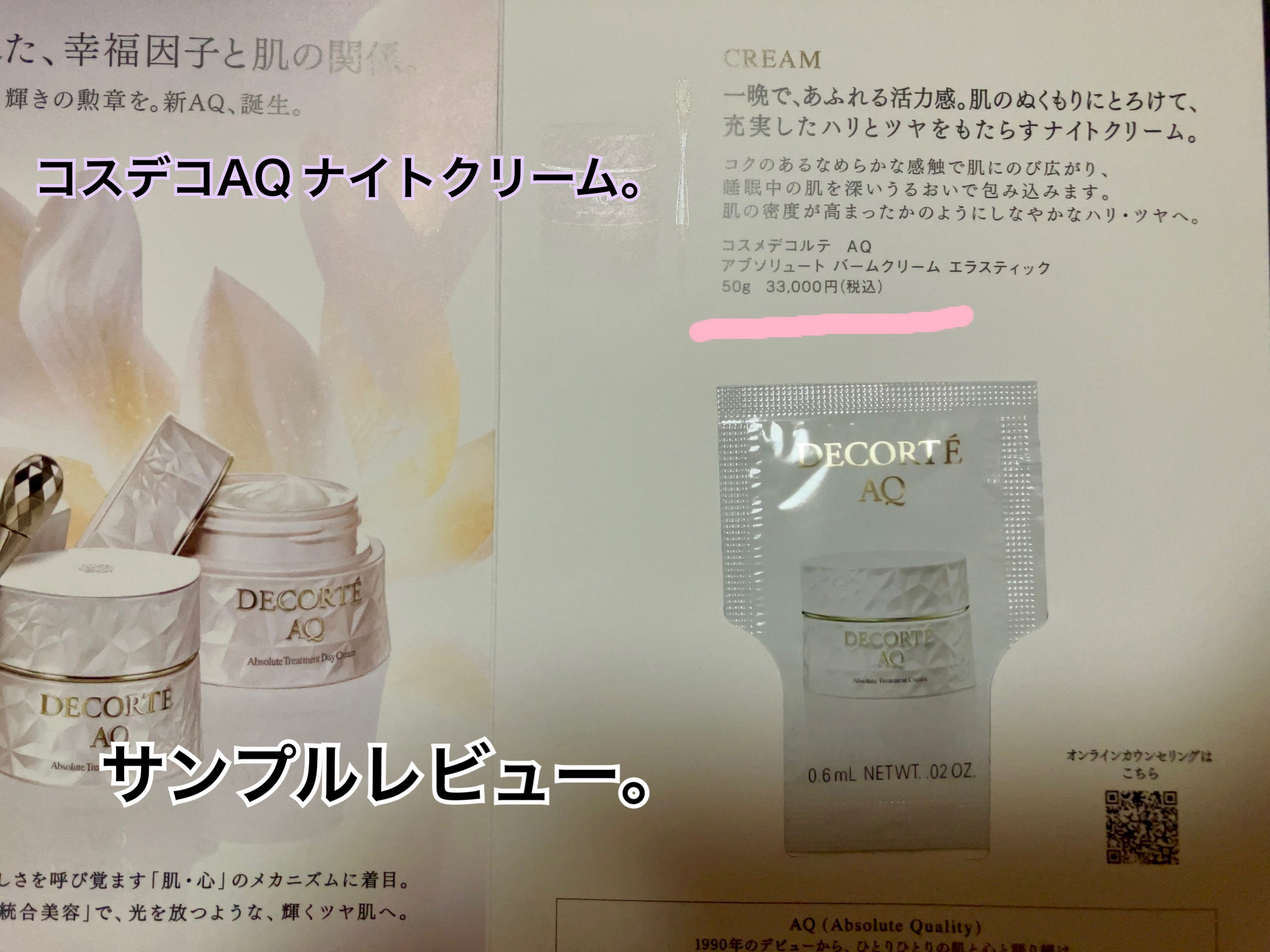 AQ アブソリュート バームクリーム エスティック/DECORTÉ/フェイスクリームを使ったクチコミ（1枚目）