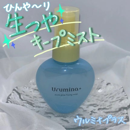 ウルミナプラス 生つやキープミスト V/ウルミナプラス/美容液を使ったクチコミ(1枚目)