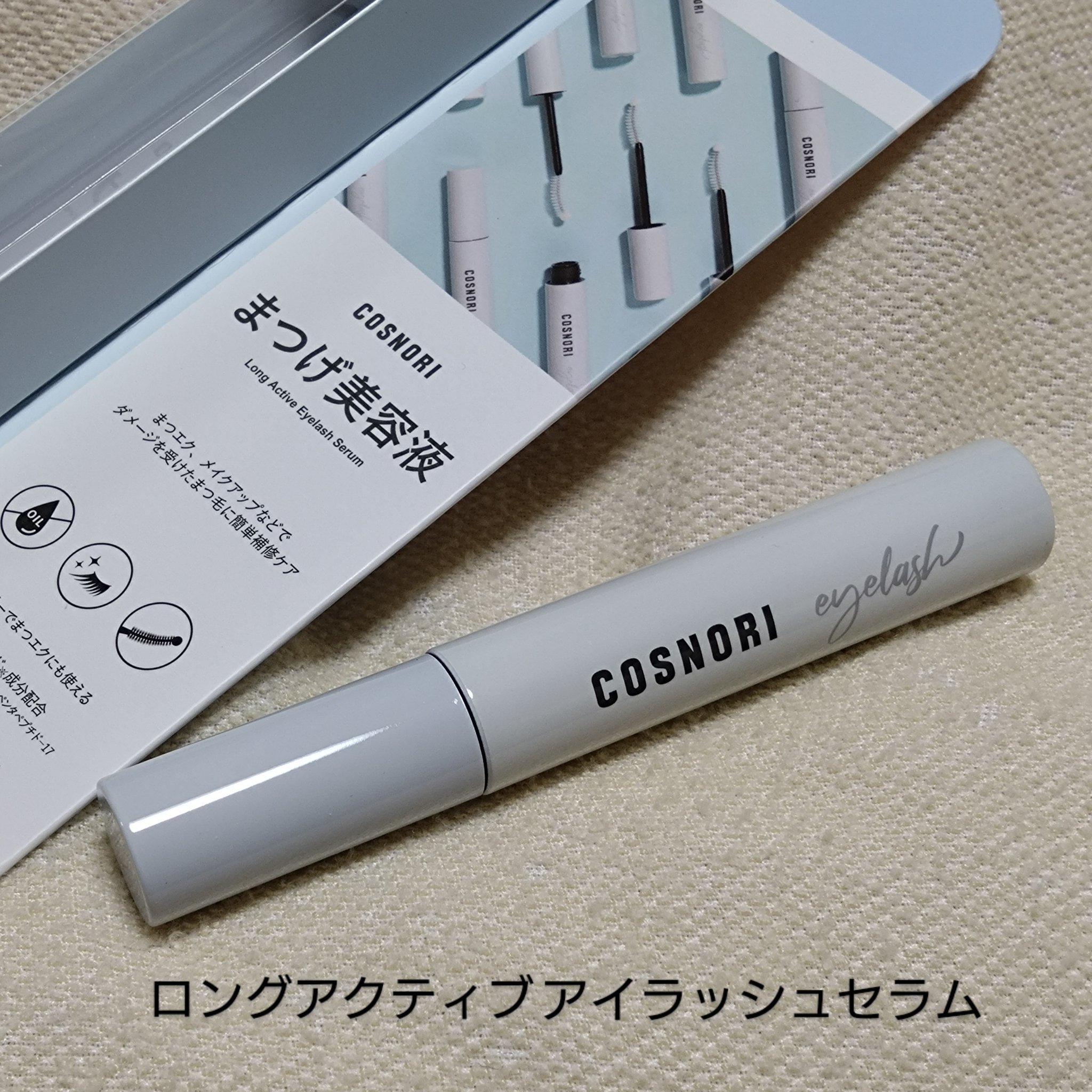 ロングアクティブアイラッシュセラム/COSNORI/まつげ美容液を使ったクチコミ（2枚目）