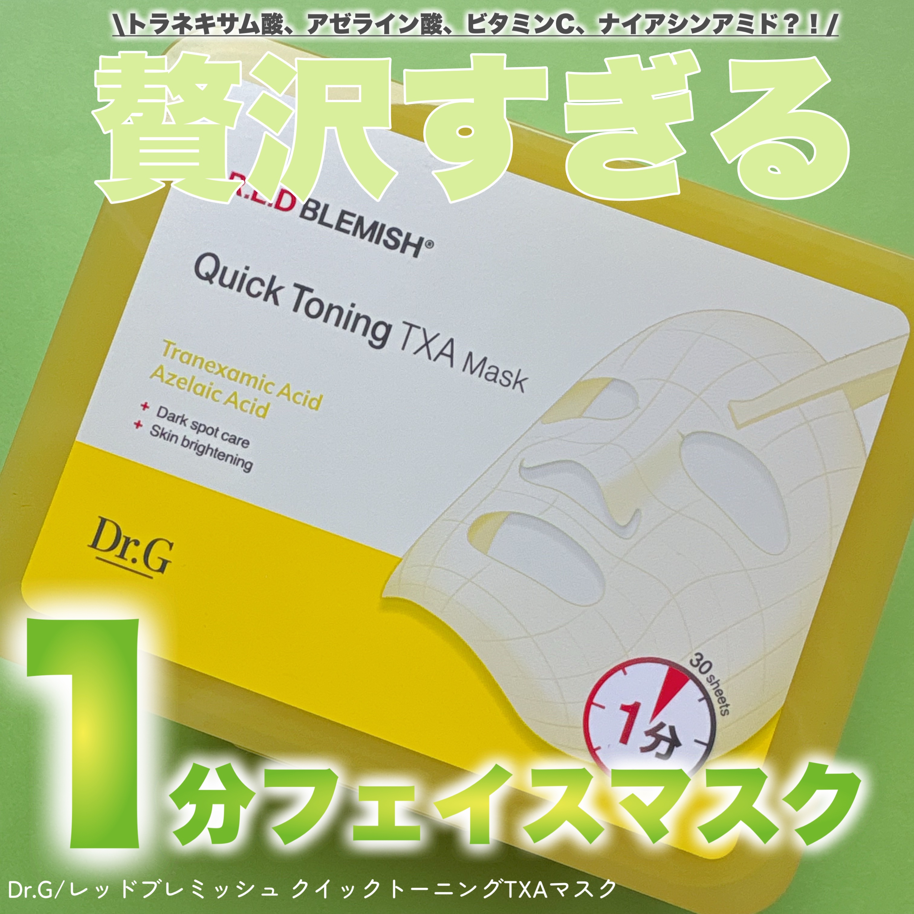 レッドブレミッシュ クイックトーニングTXAマスク/Dr.G/シートマスク・パックを使ったクチコミ（1枚目）