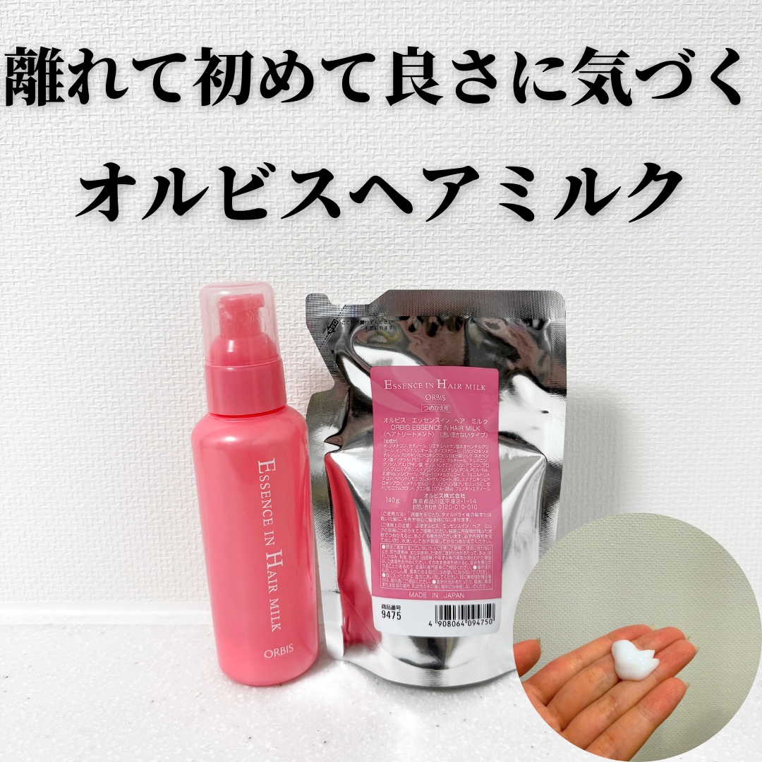 エッセンスインヘアミルク/オルビス/ヘアミルクを使ったクチコミ（1枚目）