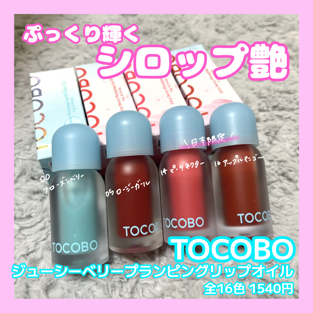 ジューシーベリープランピングリップオイル/TOCOBO/リップグロスを使ったクチコミ（1枚目）