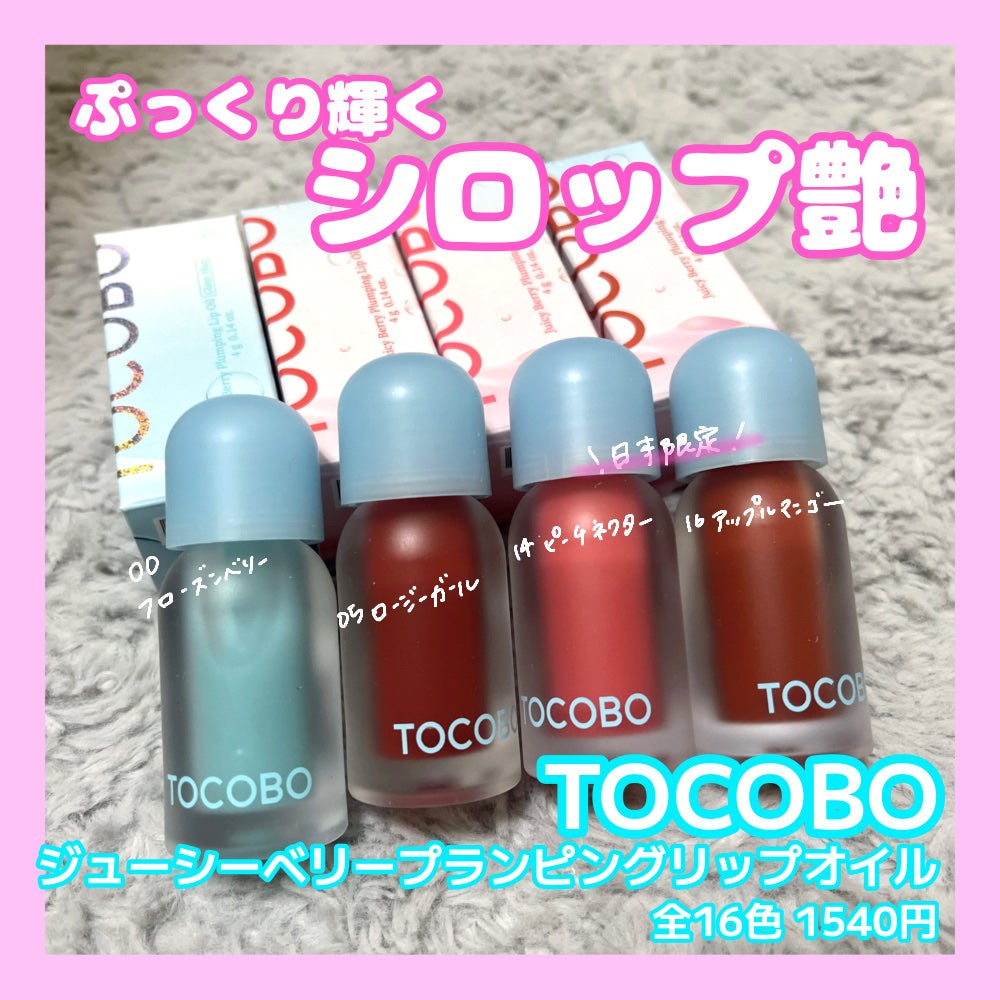 ジューシーベリープランピングリップオイル/TOCOBO/リップグロスを使ったクチコミ(1枚目)