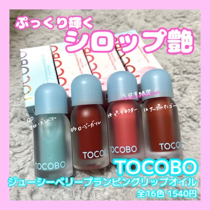 ジューシーベリープランピングリップオイル/TOCOBO/リップグロスを使ったクチコミ(1枚目)