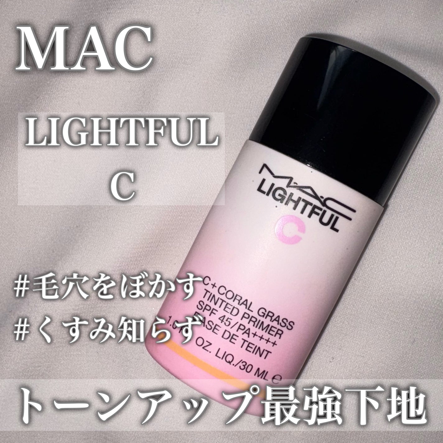 ライトフル C+ティンティッド プライマーSPF45(PA++++)/M・A・C/化粧下地を使ったクチコミ(1枚目)