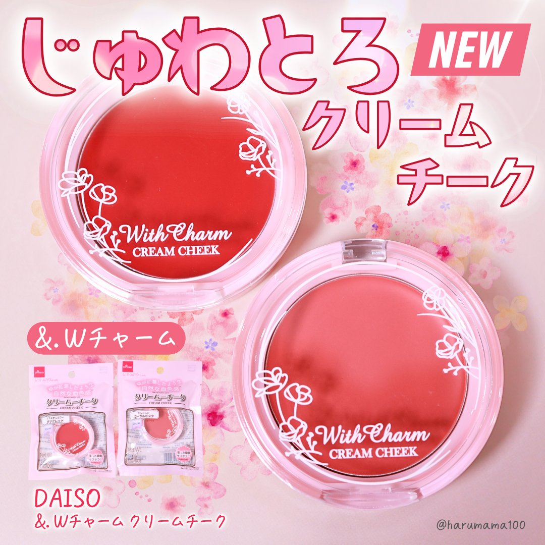 &amp;. Wチャーム クリームチーク/DAISO/ジェル・クリームチークを使ったクチコミ（1枚目）