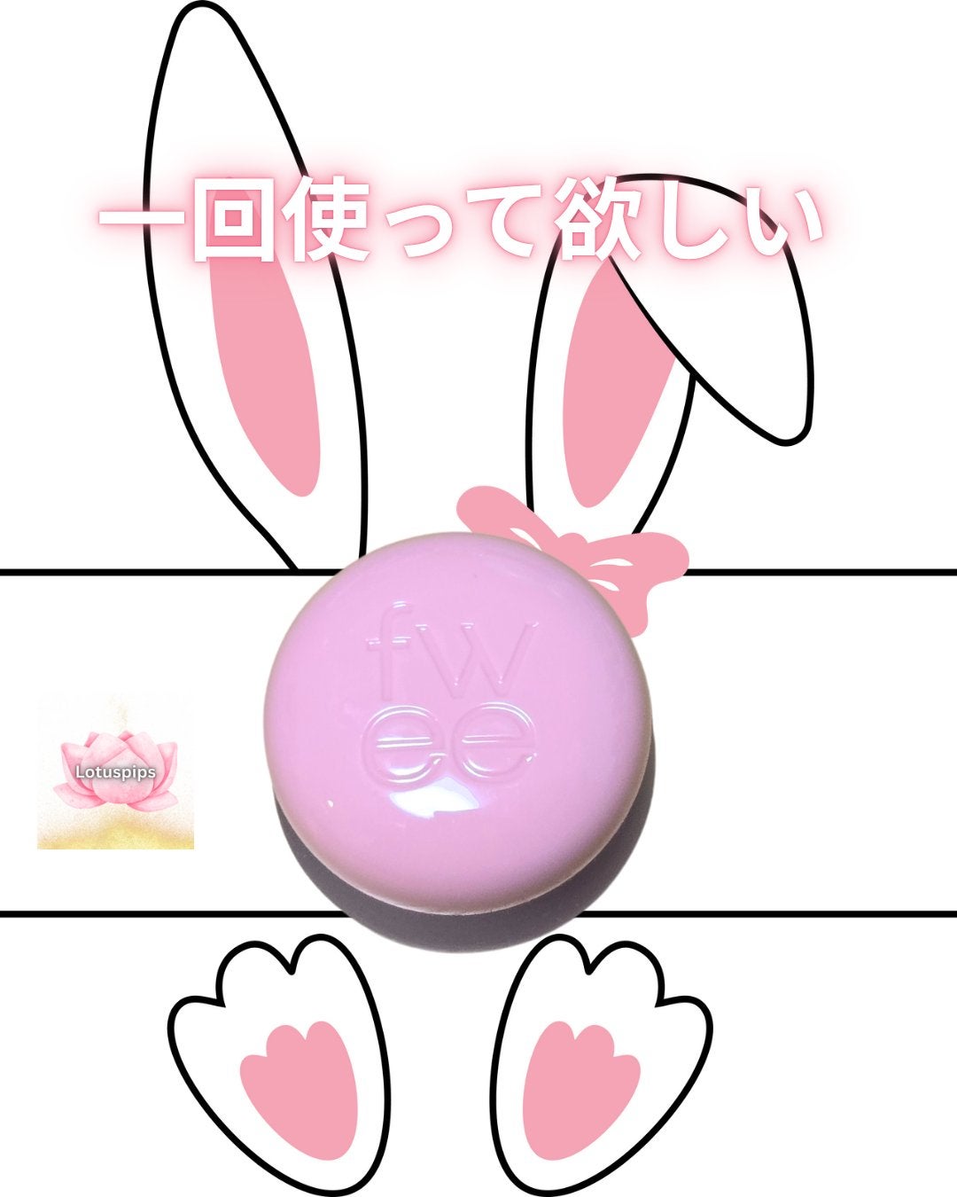 フィー リップアンドチーク ブラーリープリンポット/fwee/口紅を使ったクチコミ(1枚目)