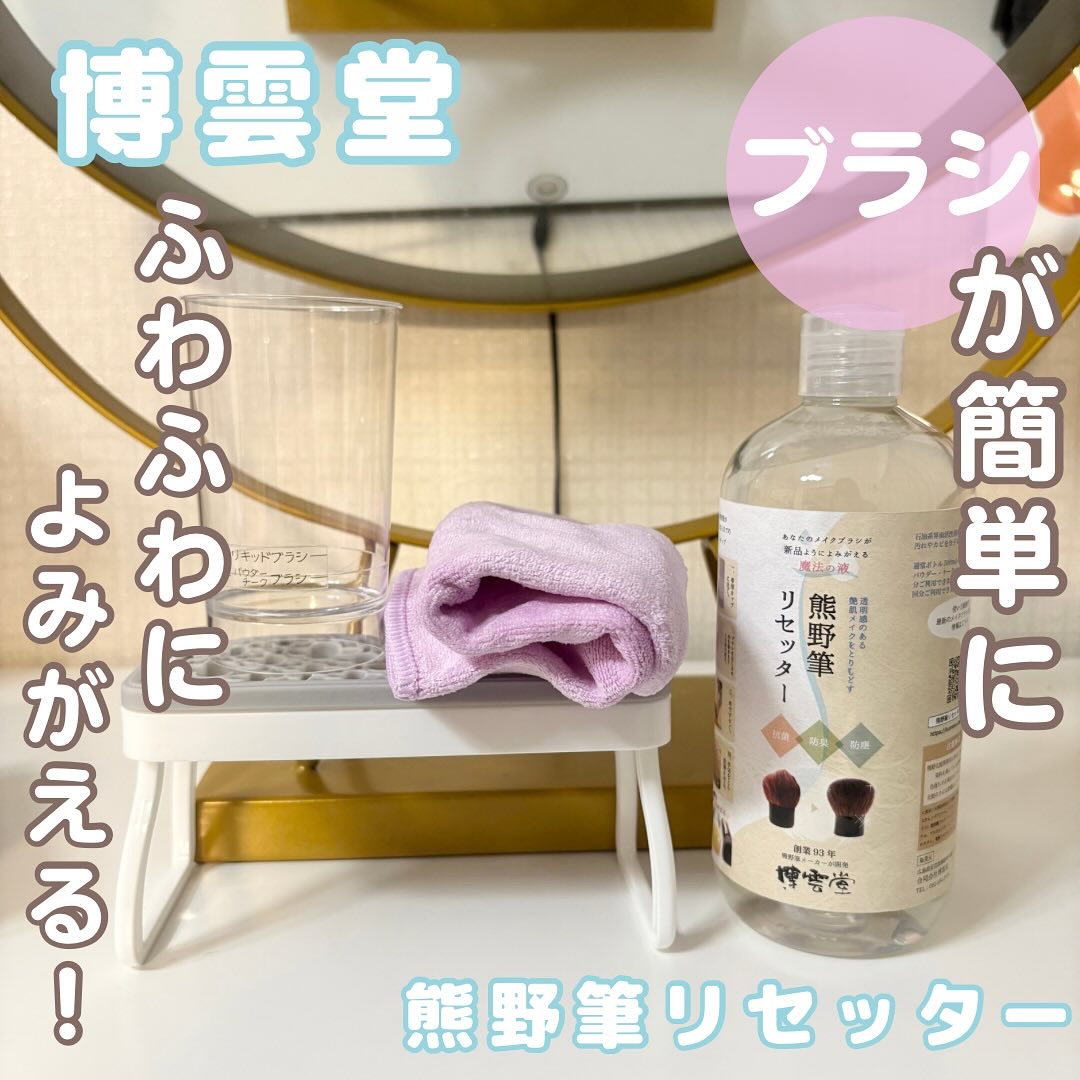 熊野筆リセッター/博雲堂/その他化粧小物を使ったクチコミ（1枚目）