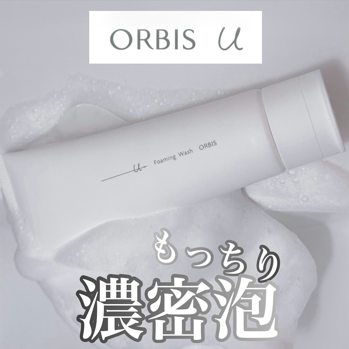 オルビスユー ドット フォーミングウォッシュ/オルビス/洗顔フォームを使ったクチコミ（1枚目）