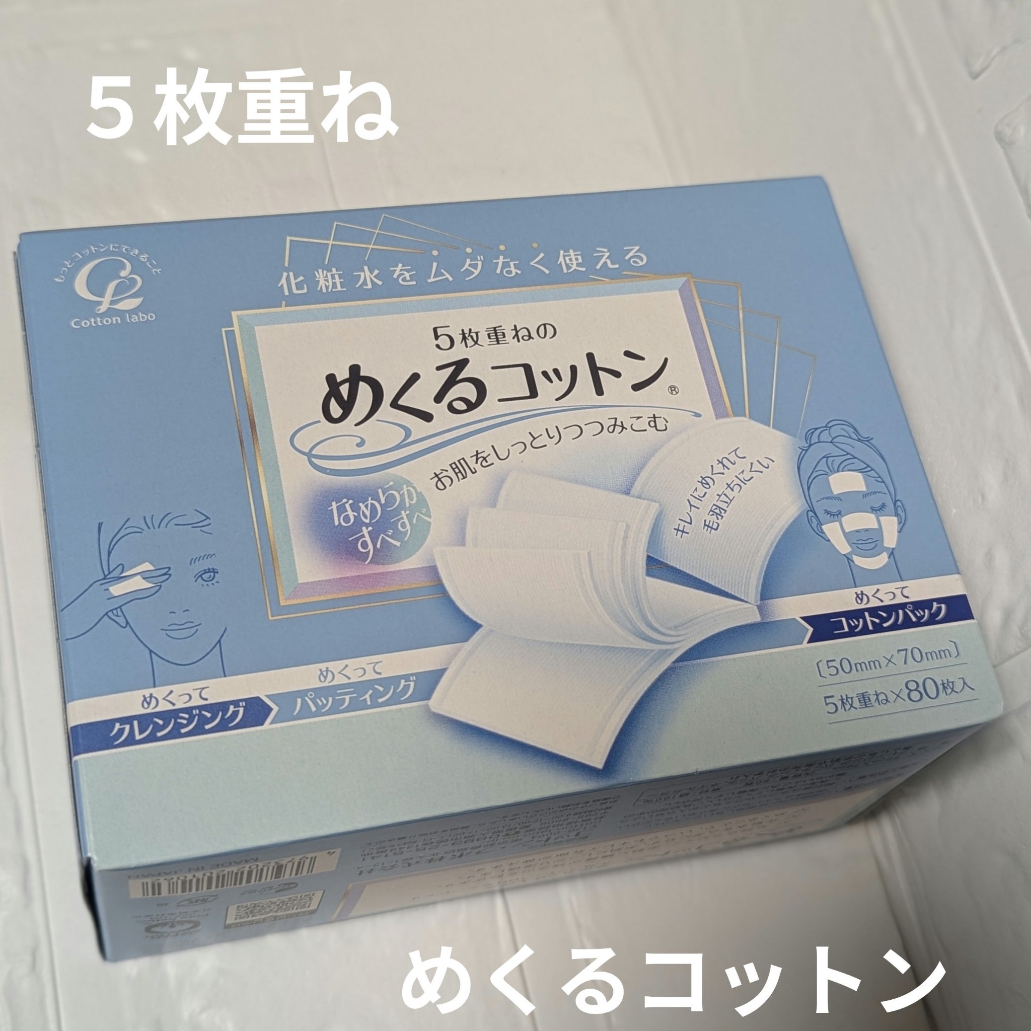 めくるコットン/コットン・ラボ/コットンを使ったクチコミ（1枚目）