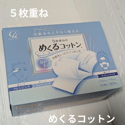 めくるコットン/コットン・ラボ/コットンを使ったクチコミ(1枚目)
