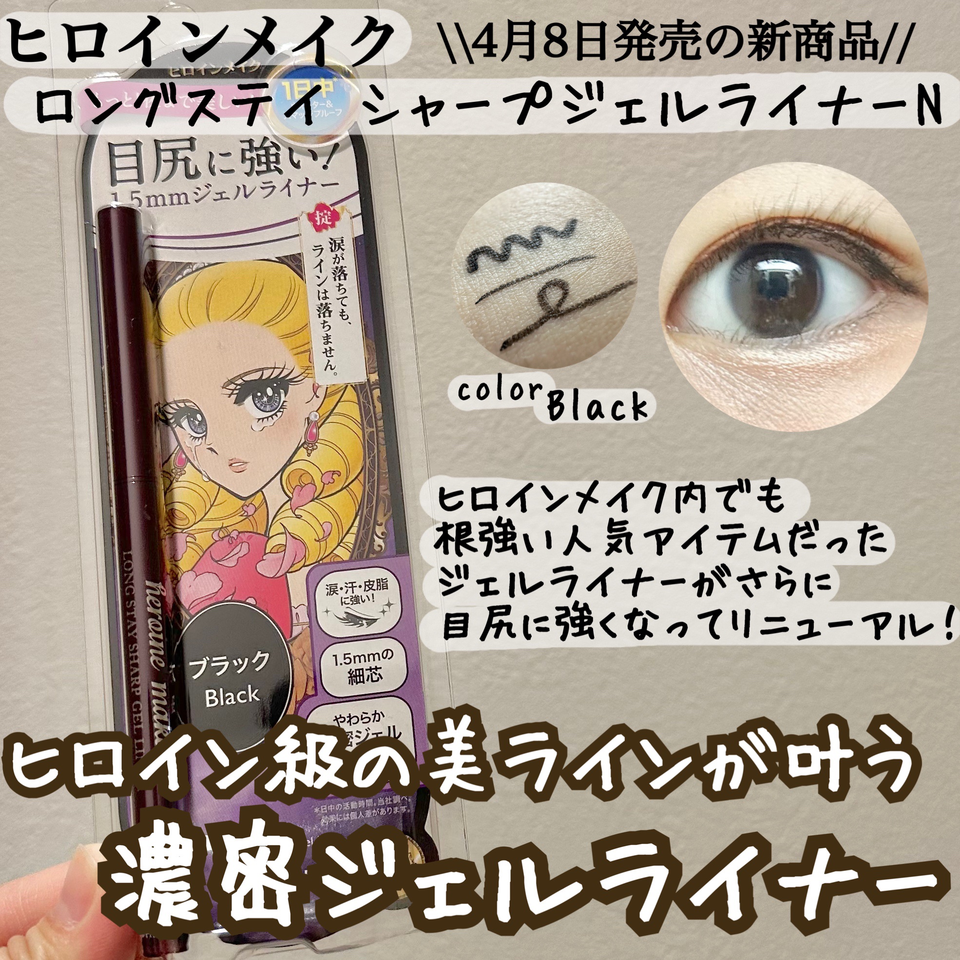 ヒロインメイク ロングステイ シャープジェルライナーN 01 ブラック/ヒロインメイク/ジェルアイライナーを使ったクチコミ（1枚目）