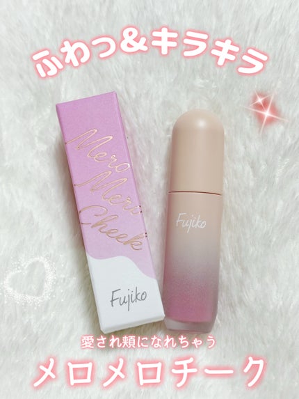 メロメロチーク/Fujiko/リキッドチークを使ったクチコミ(1枚目)