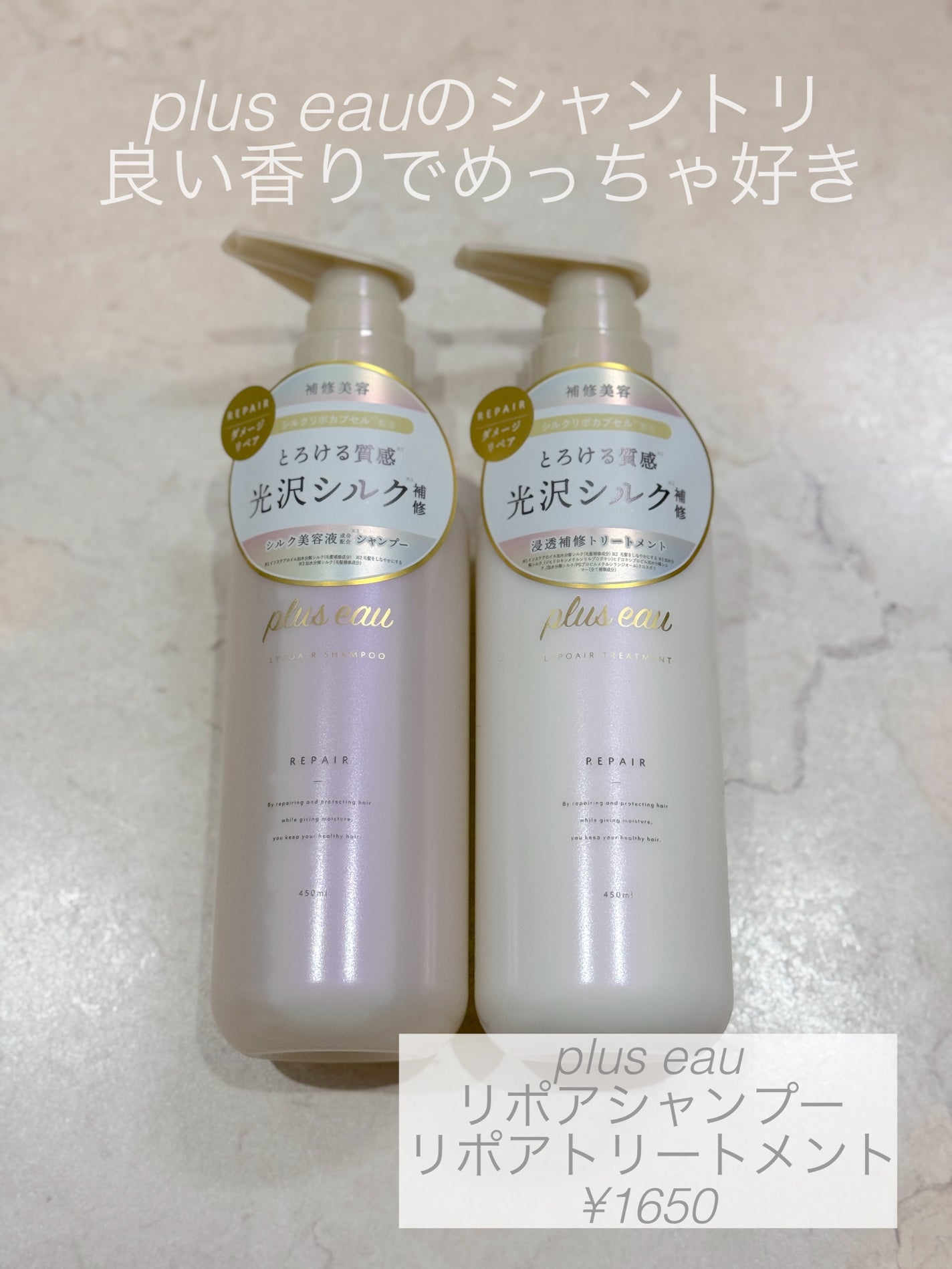 リポアシャンプー/リポアトリートメント/plus eau/市販シャンプーを使ったクチコミ(1枚目)