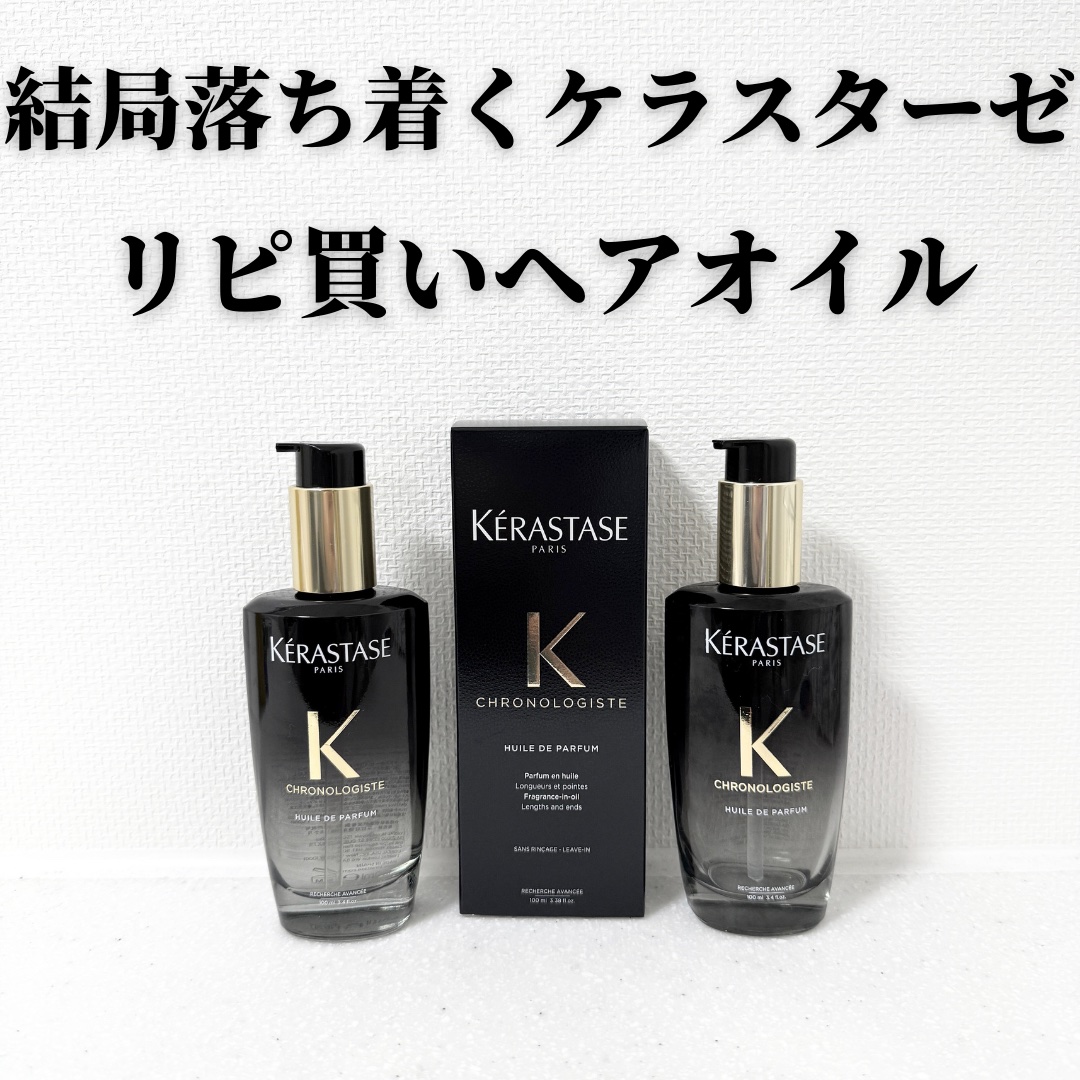 CH ユイル クロノロジスト R/ケラスターゼ/ヘアオイルを使ったクチコミ（1枚目）