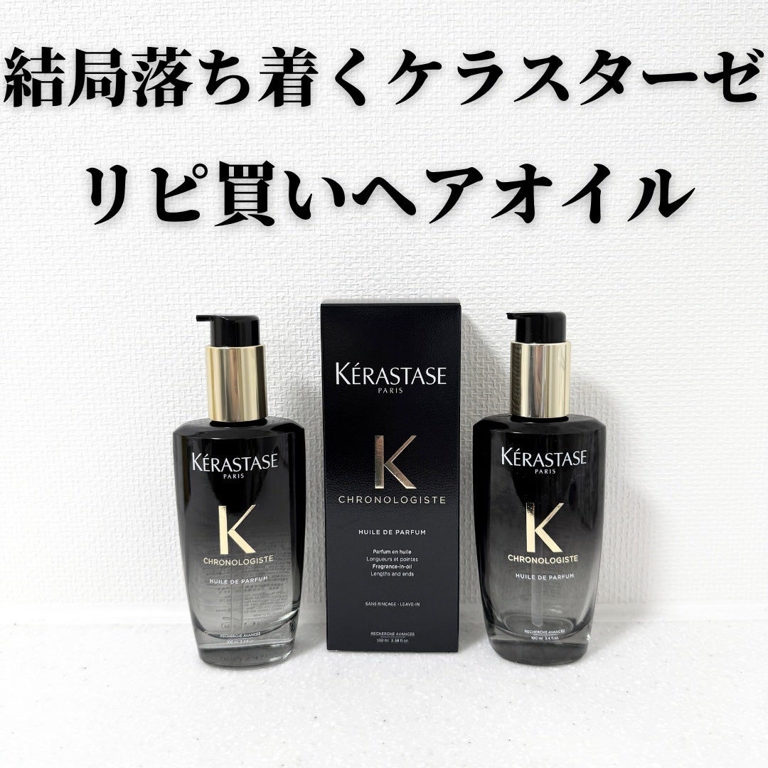 CH ユイル クロノロジスト R/ケラスターゼ/ヘアオイルを使ったクチコミ(1枚目)