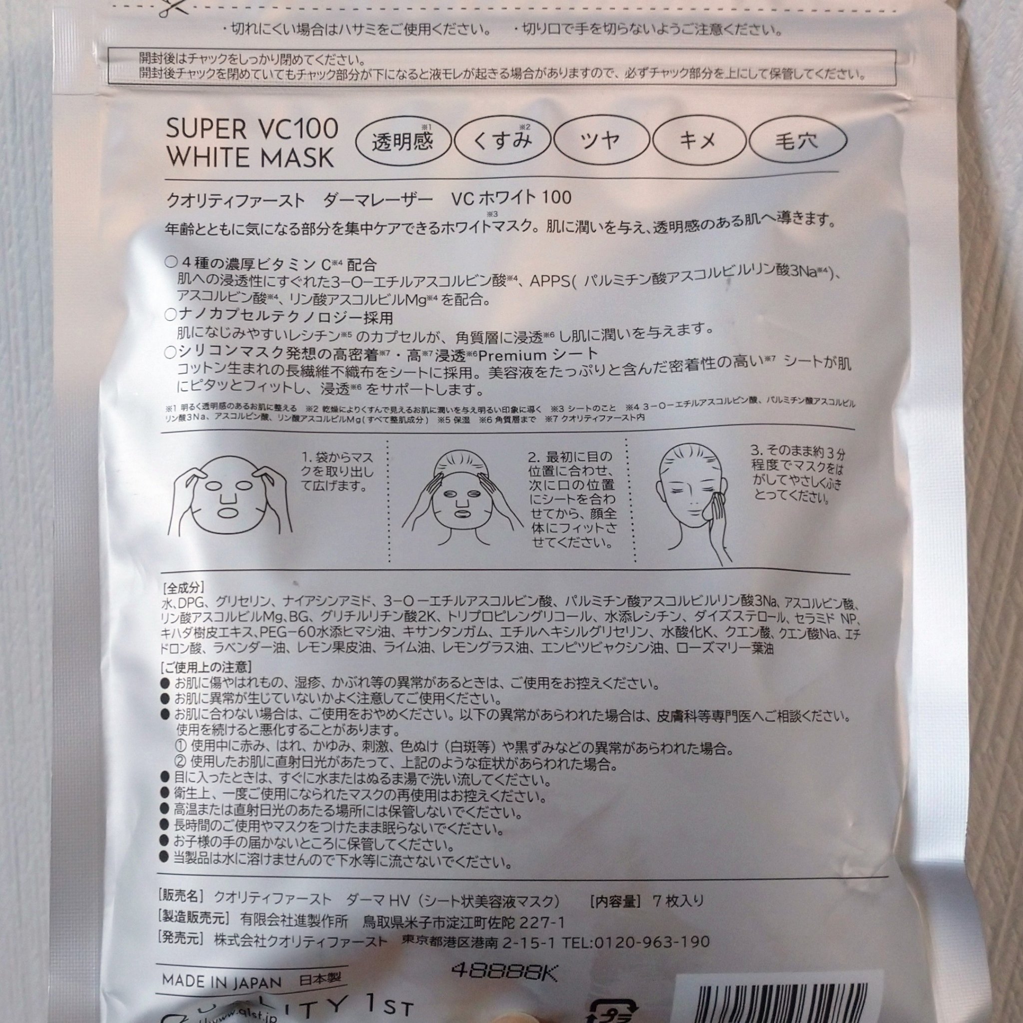 ダーマレーザー スーパー VC100 ホワイトマスク/クオリティファースト/シートマスク・パックを使ったクチコミ（2枚目）
