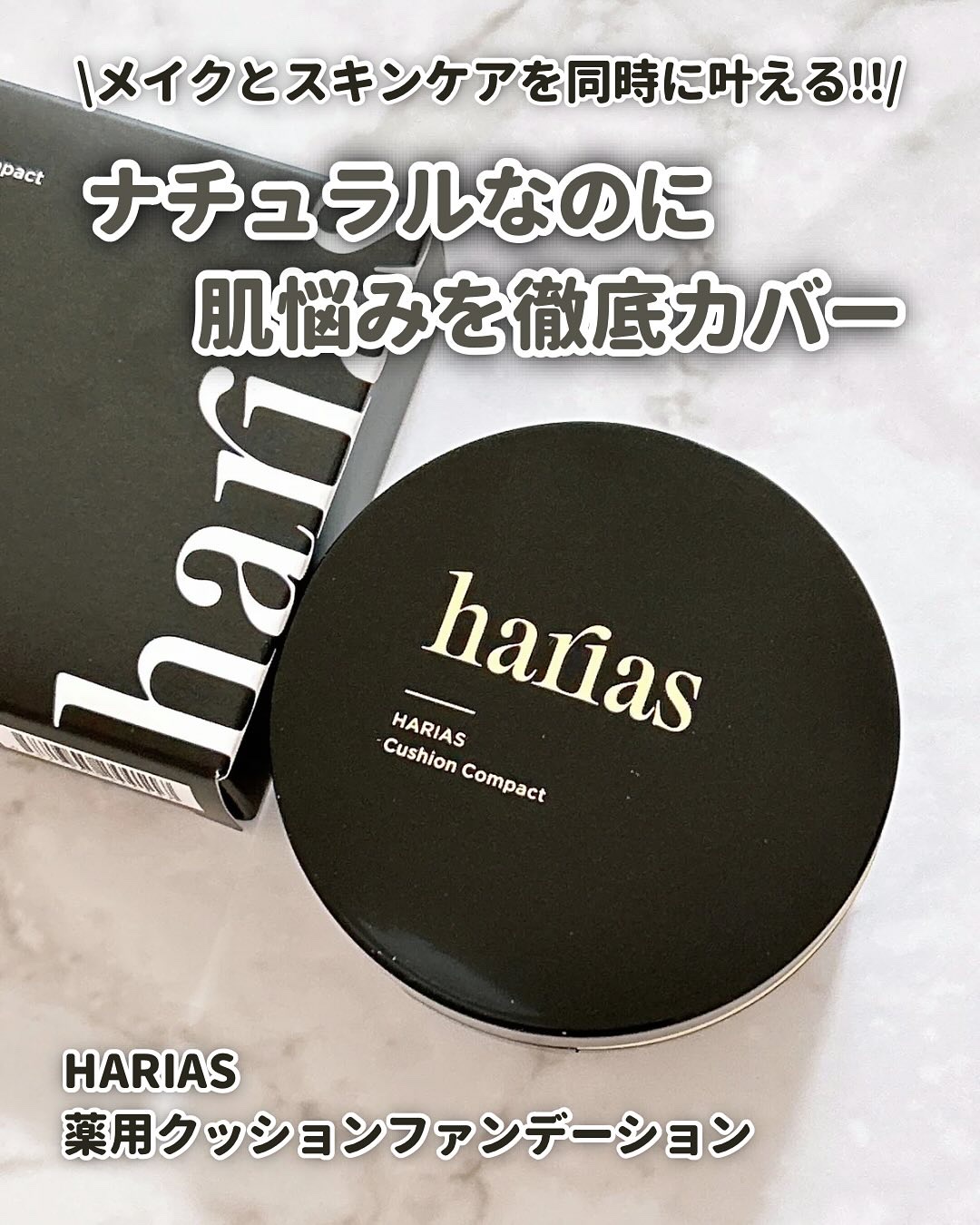 HARIAS　薬用クッションファンデーション/HARIAS/クッションファンデーションを使ったクチコミ（1枚目）