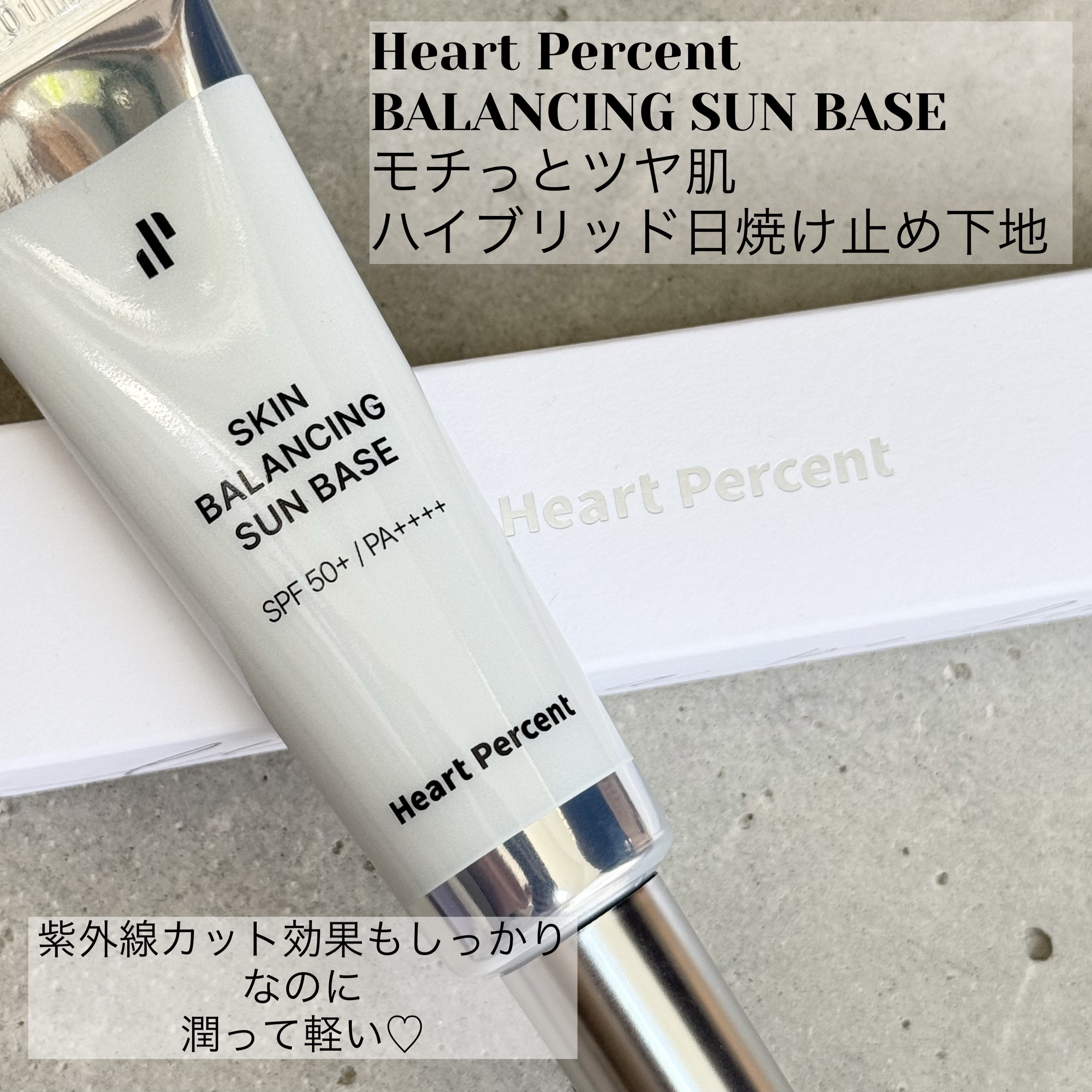 スキンバランシング サンベース/Heart Percent/日焼け止めクリームを使ったクチコミ（1枚目）