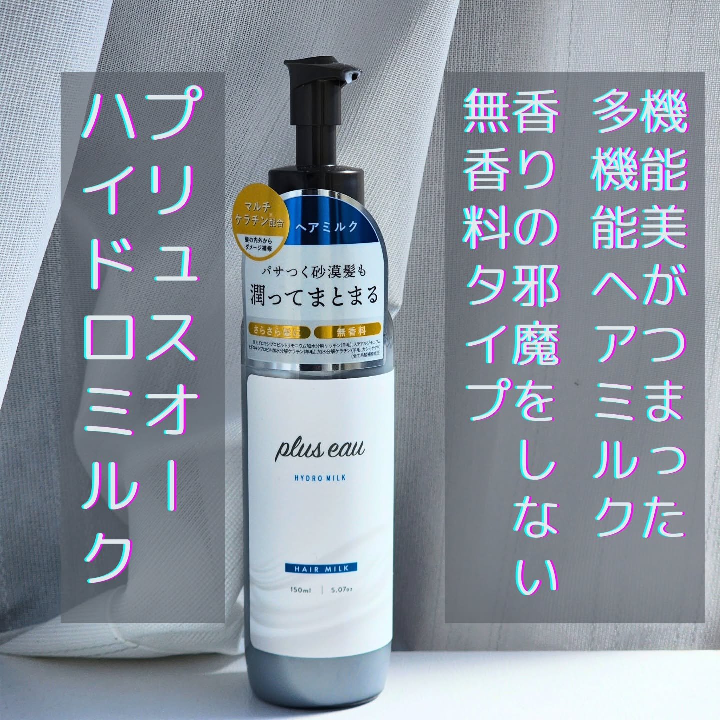 プリュスオー ハイドロミルク/plus eau/ヘアミルクを使ったクチコミ（1枚目）