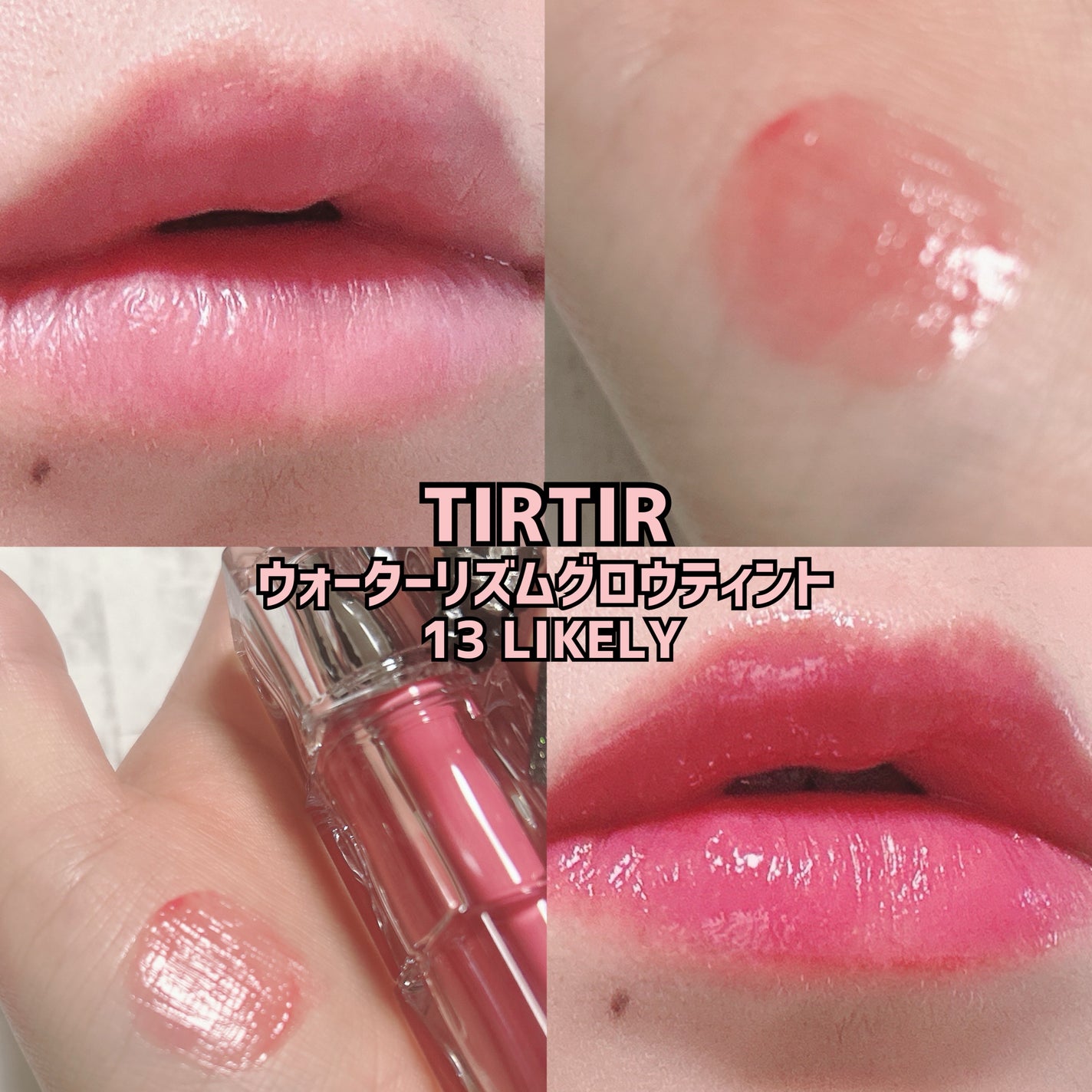 ウォーターリズムグロウティント/TIRTIR(ティルティル)/リップティントを使ったクチコミ(1枚目)