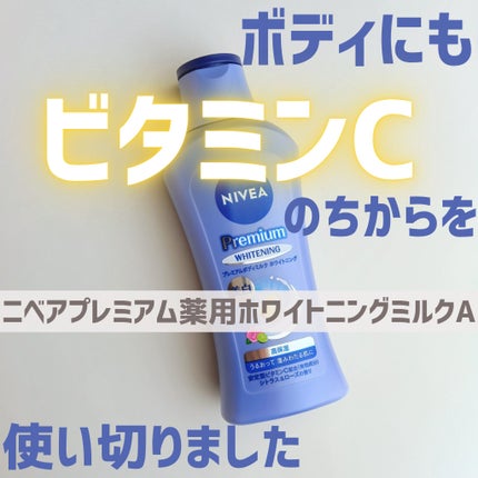 プレミアムボディミルク ホワイトニング【医薬部外品】 /ニベア/ボディミルクを使ったクチコミ(1枚目)